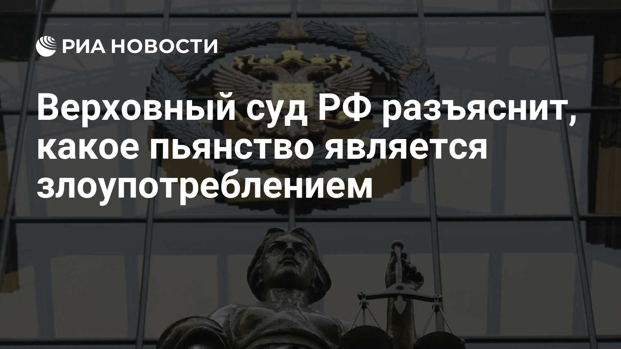 Верховный суд РФ разъяснит, какое пьянство является злоупотреблением - РИА  Новости, 02.03.2020