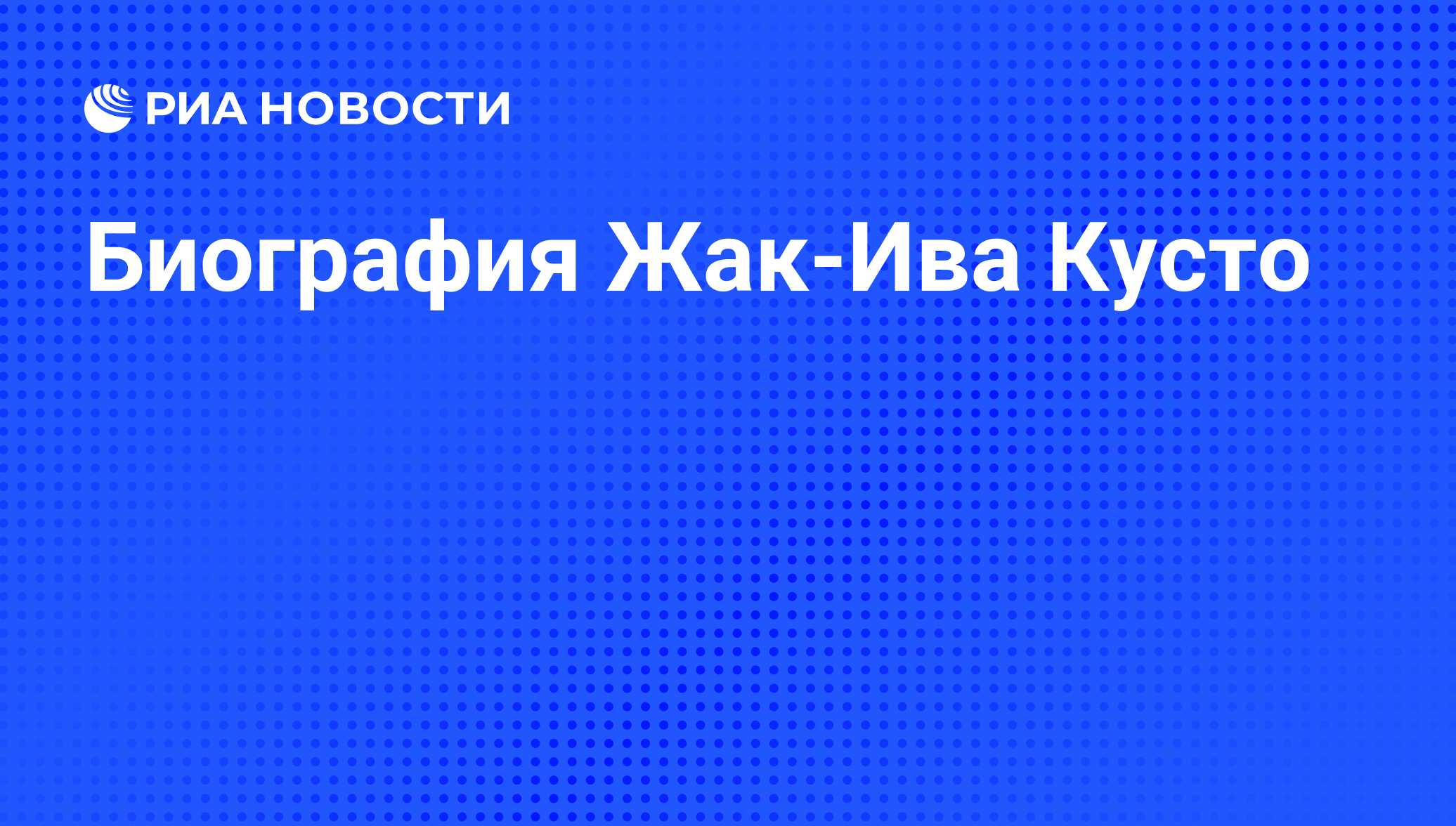 Натальная карта жак ив кусто