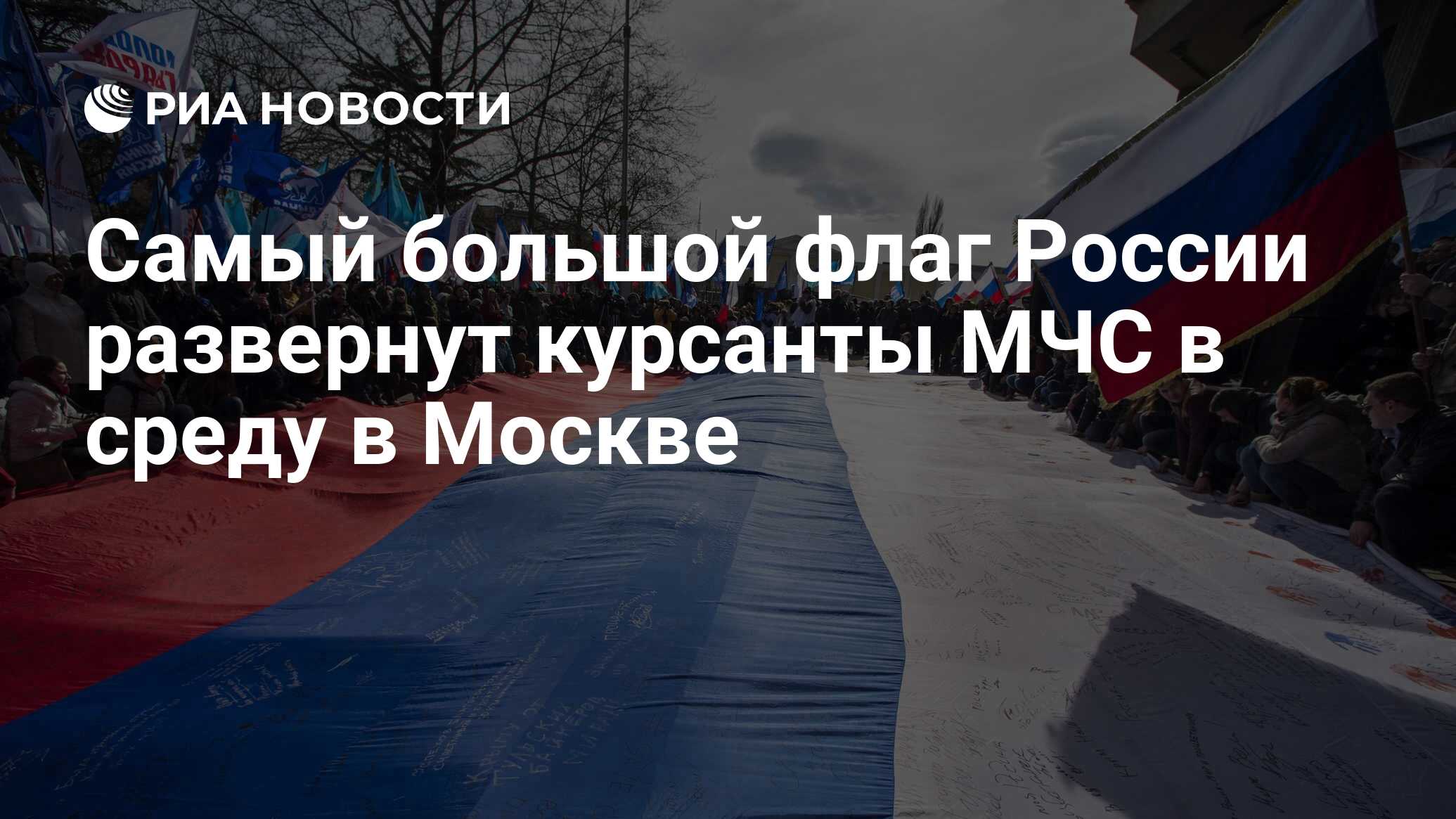 Самый большой флаг России развернут курсанты МЧС в среду в Москве - РИА  Новости, 02.03.2020