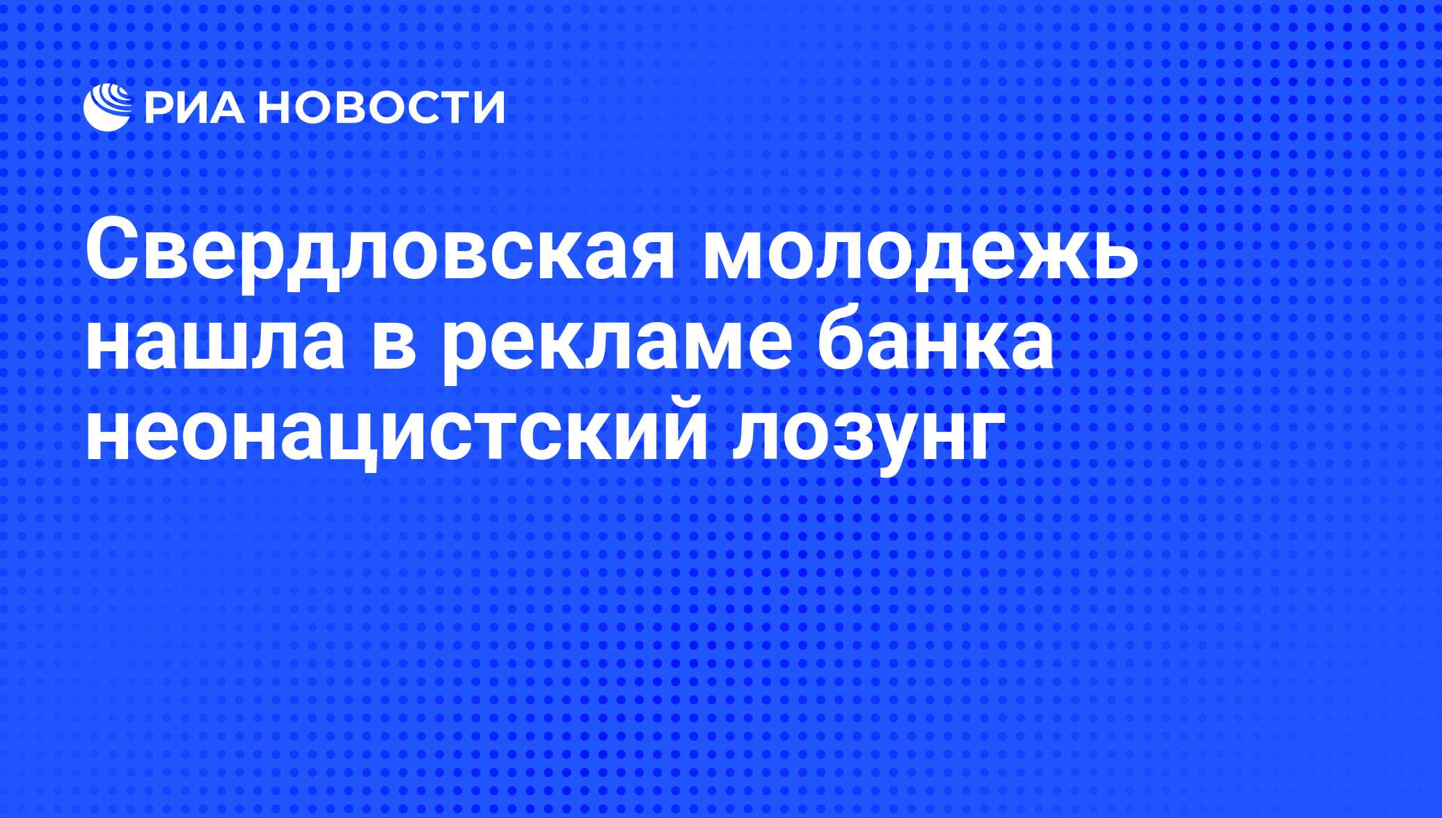 Свердловская молодежь нашла в рекламе банка неонацистский лозунг - РИА  Новости, 25.07.2008