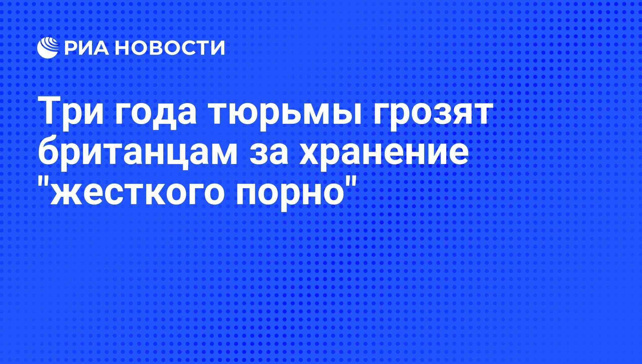 Три года тюрьмы грозят британцам за хранение 