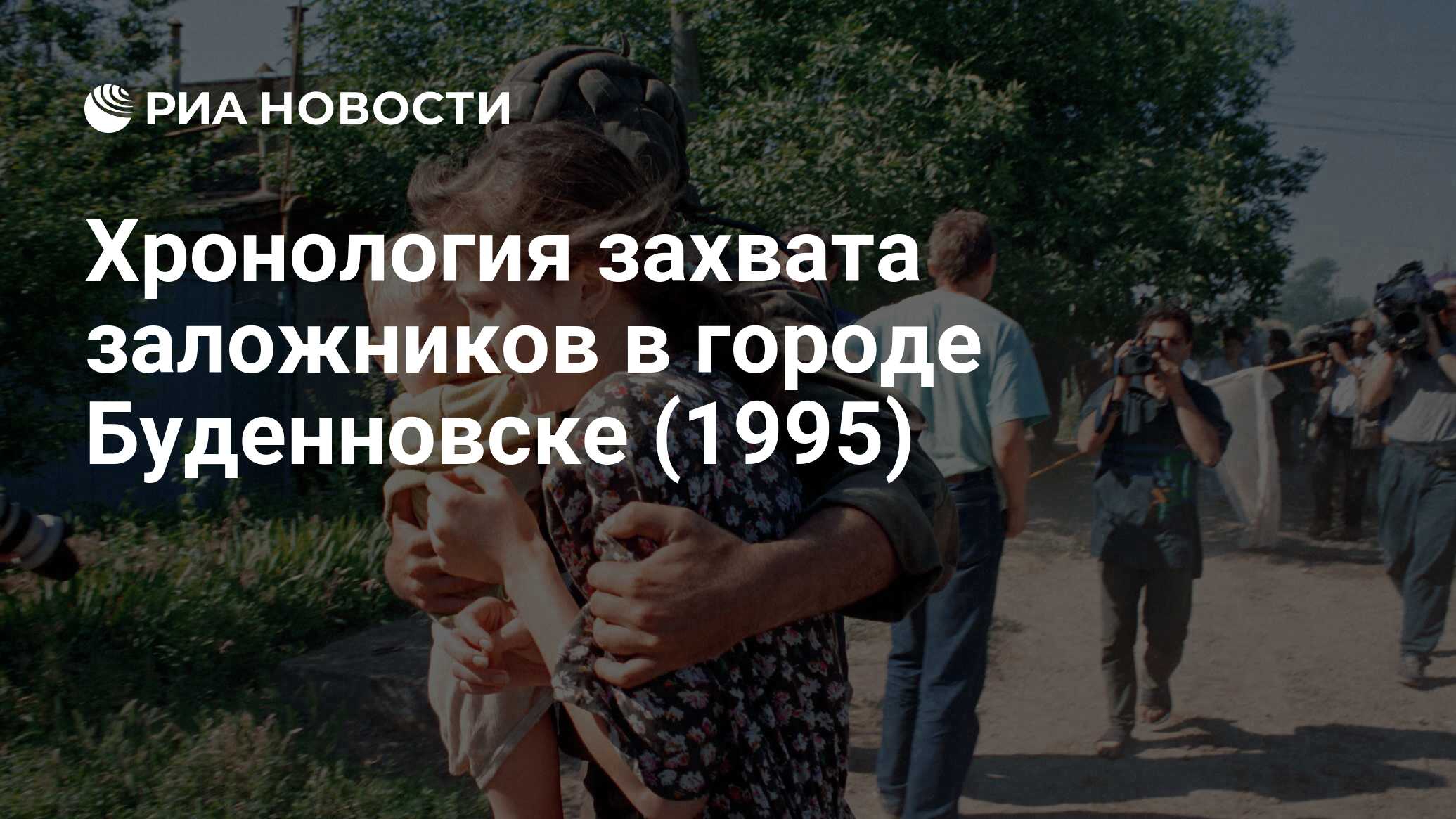 Хронология захватов. 14 Июня 1995 года в Буденновске список погибших.