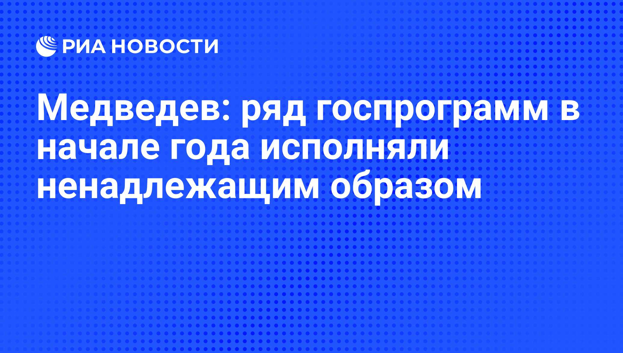 Исполнил ненадлежащим образом