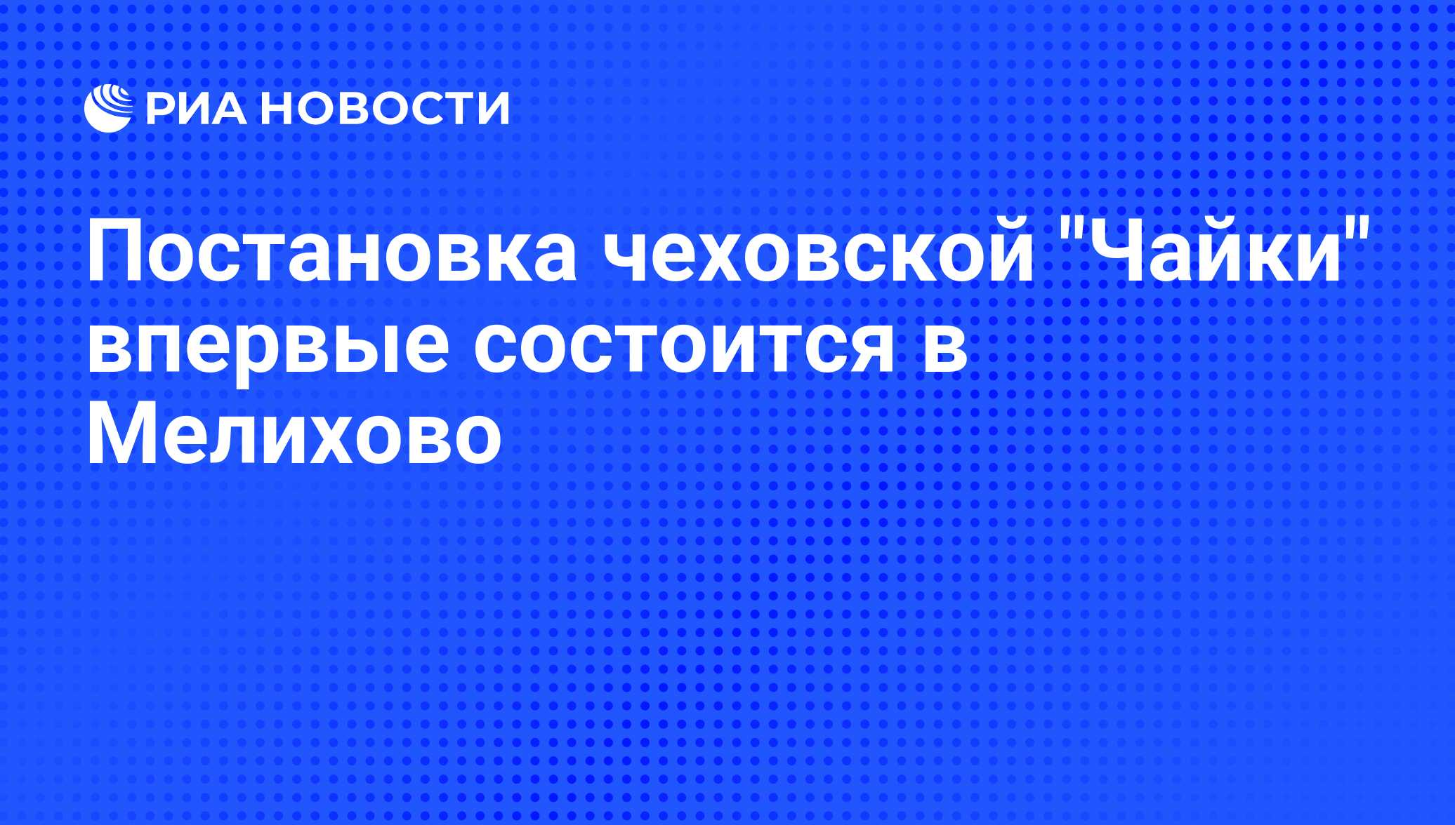 Постановка чеховской 