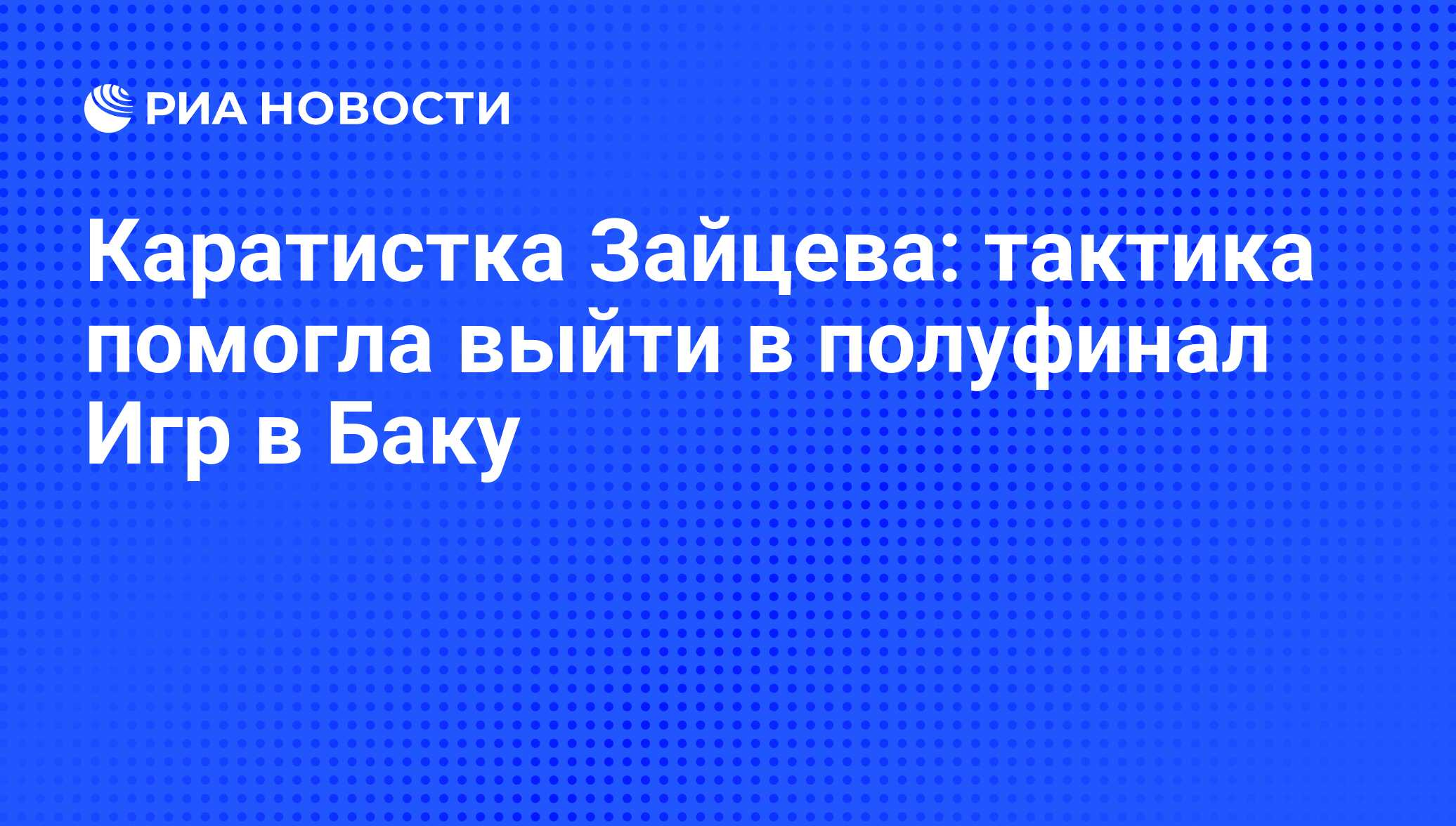 Каратистка Зайцева: тактика помогла выйти в полуфинал Игр в Баку - РИА  Новости, 02.03.2020