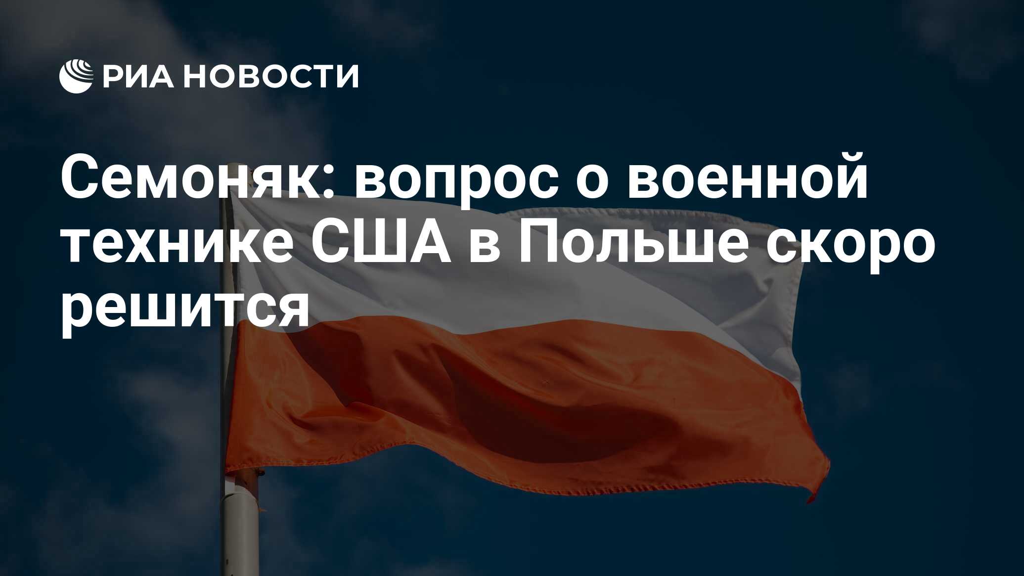 Семоняк: вопрос о военной технике США в Польше скоро решится - РИА Новости,  15.06.2015