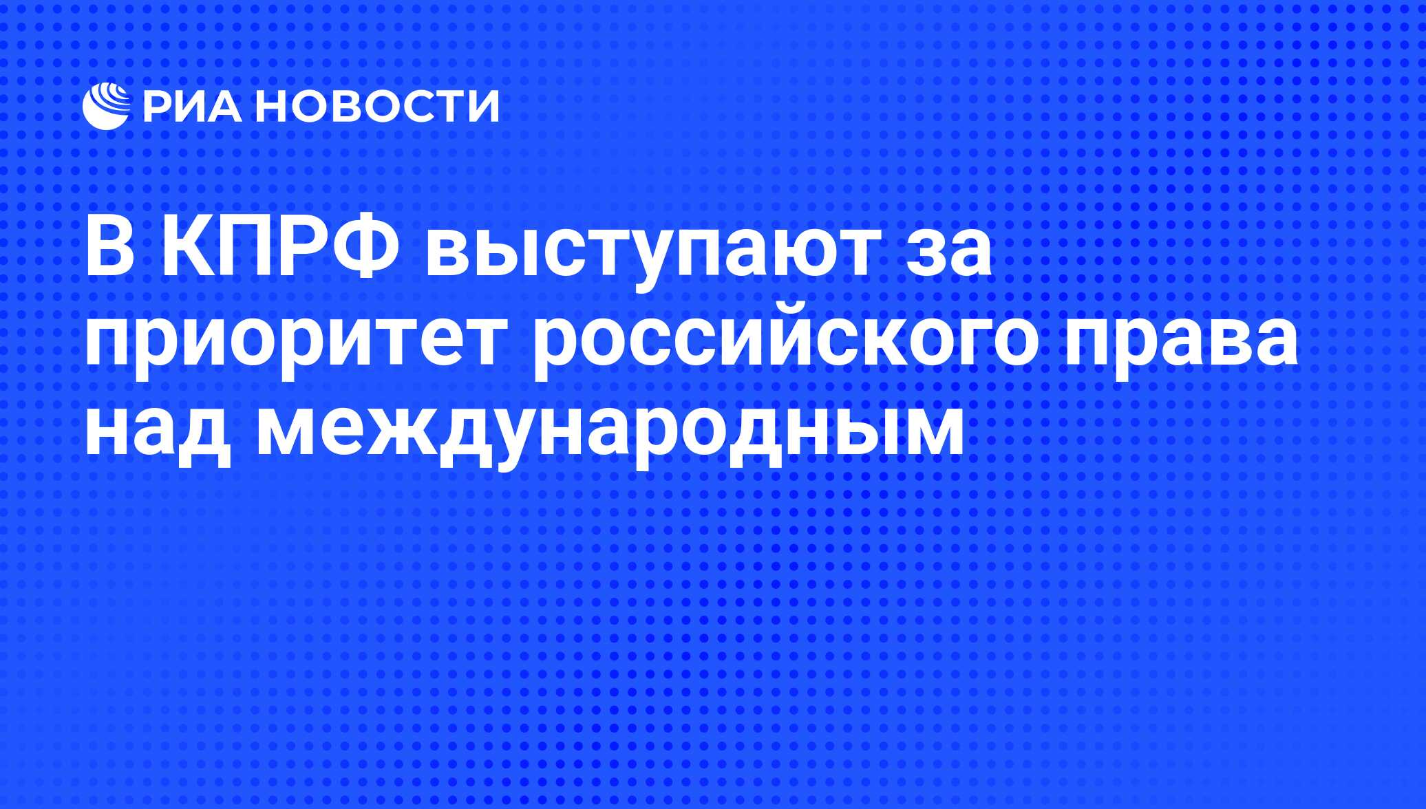 Приоритет над международным законодательством