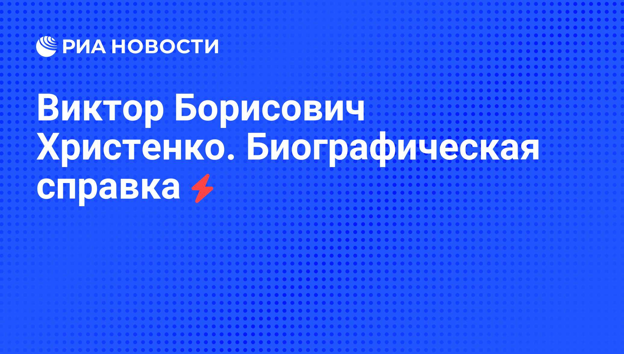 Виктор Борисович Христенко Фото