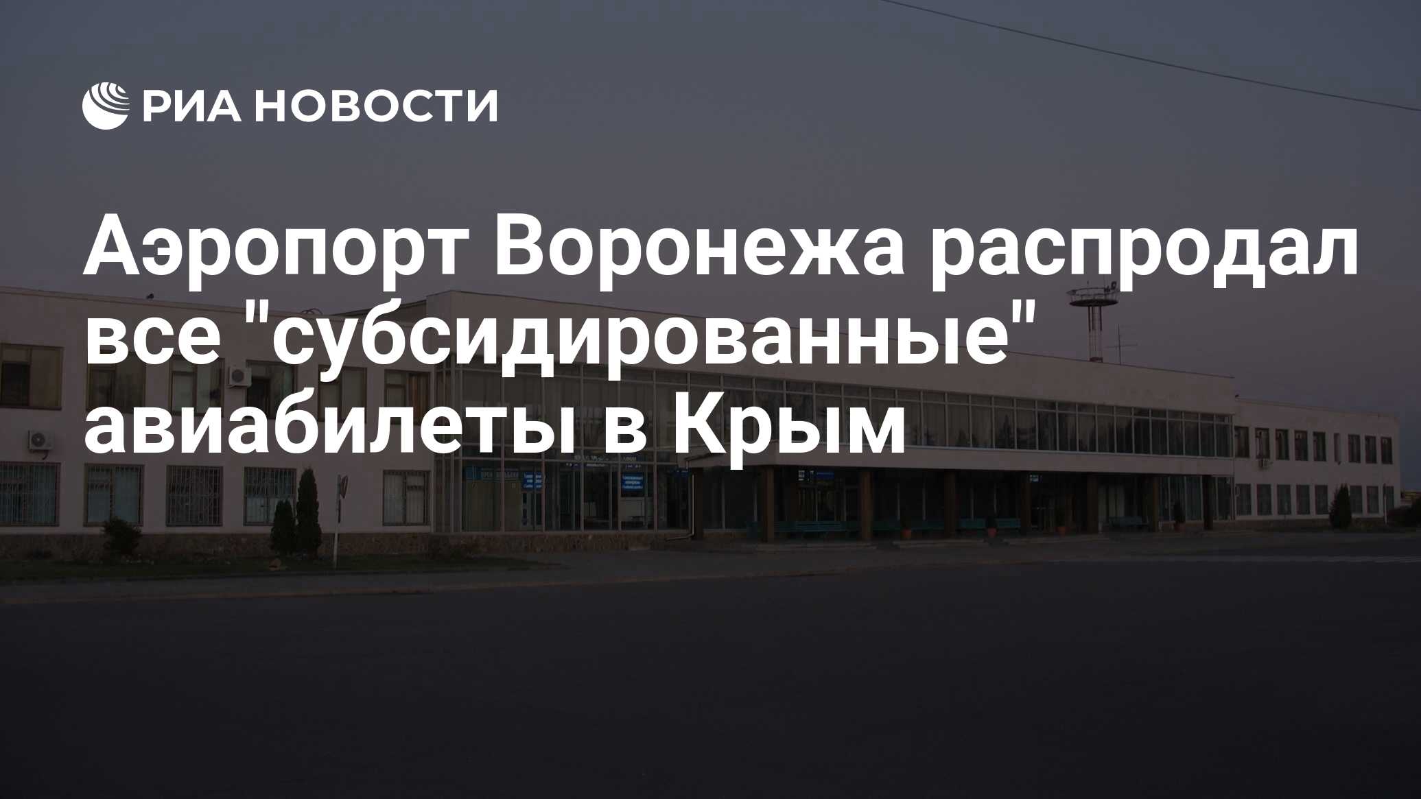 Воронеж аэропорт все