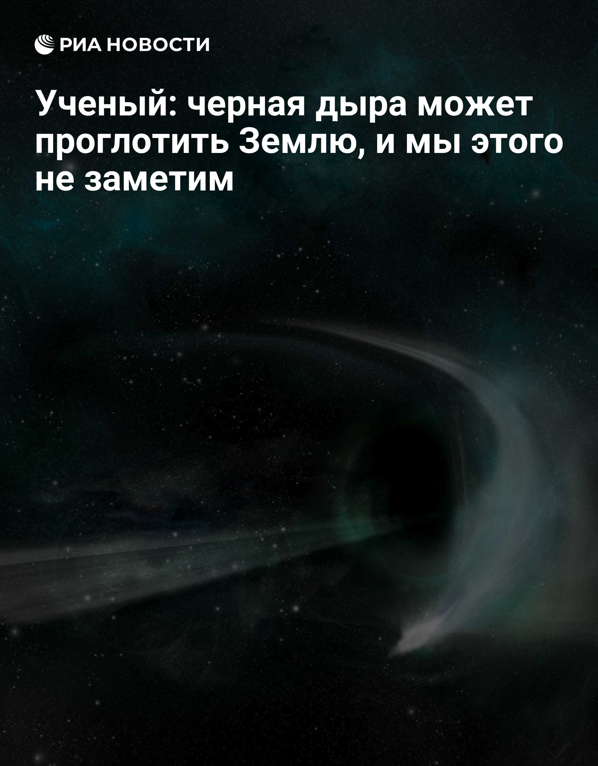 Ученый: черная дыра может проглотить Землю, и мы этого не заметим - РИА  Новости, 17.06.2015