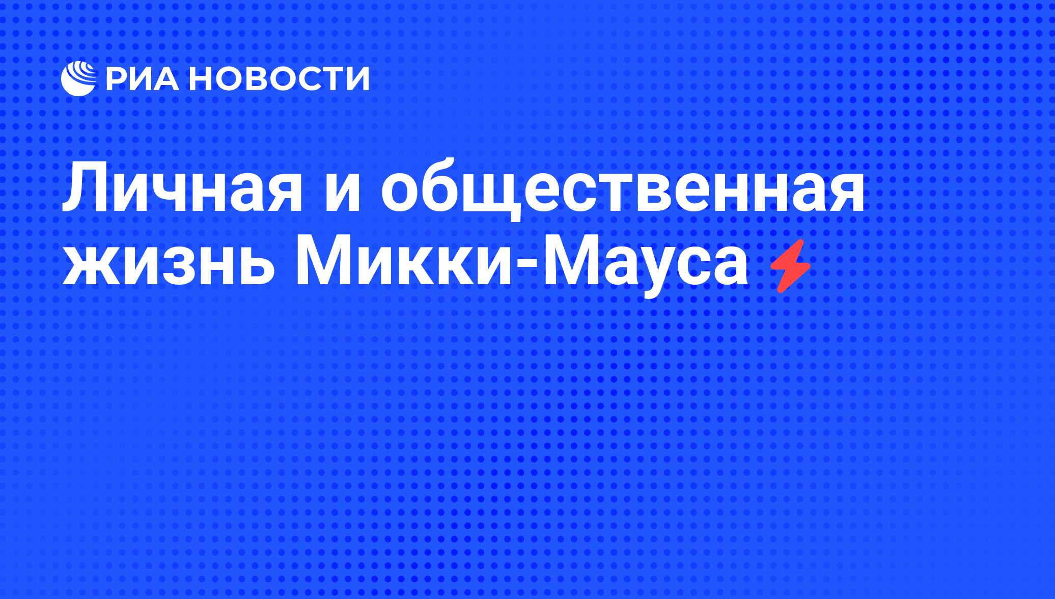 История создания Микки Маус