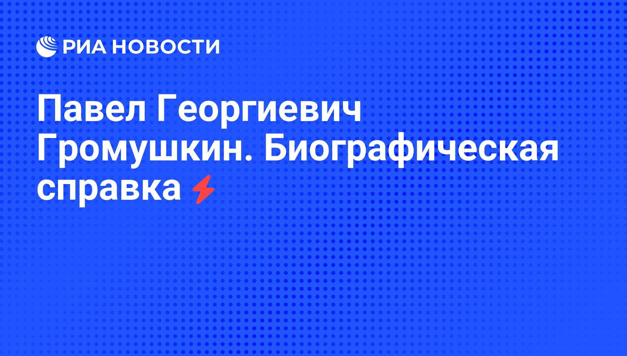 Павел георгиевич громушкин картины