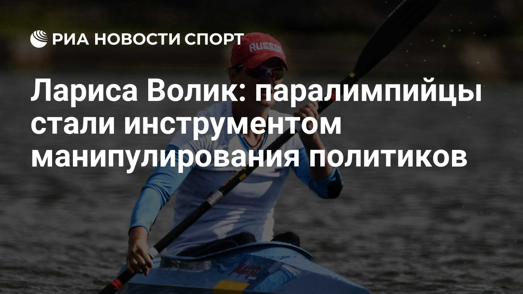 Лариса Волик: паралимпийцы стали инструментом манипулирования политиков -  РИА Новости Спорт, 21.07.2021