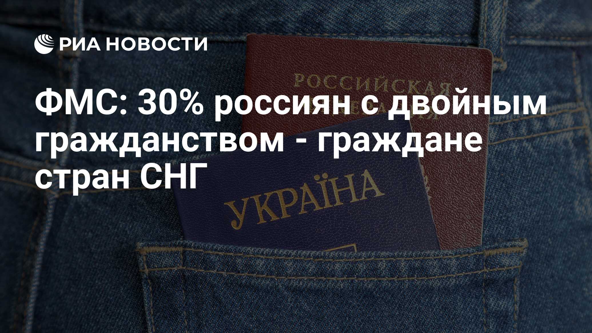 ФМС: 30% россиян с двойным <b>гражданством</b> - граждане стран СНГ.