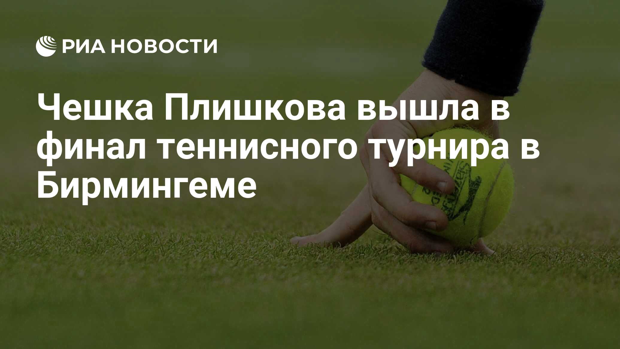 Чешка плишкова вышла в финал теннисного турнира в бирмингеме