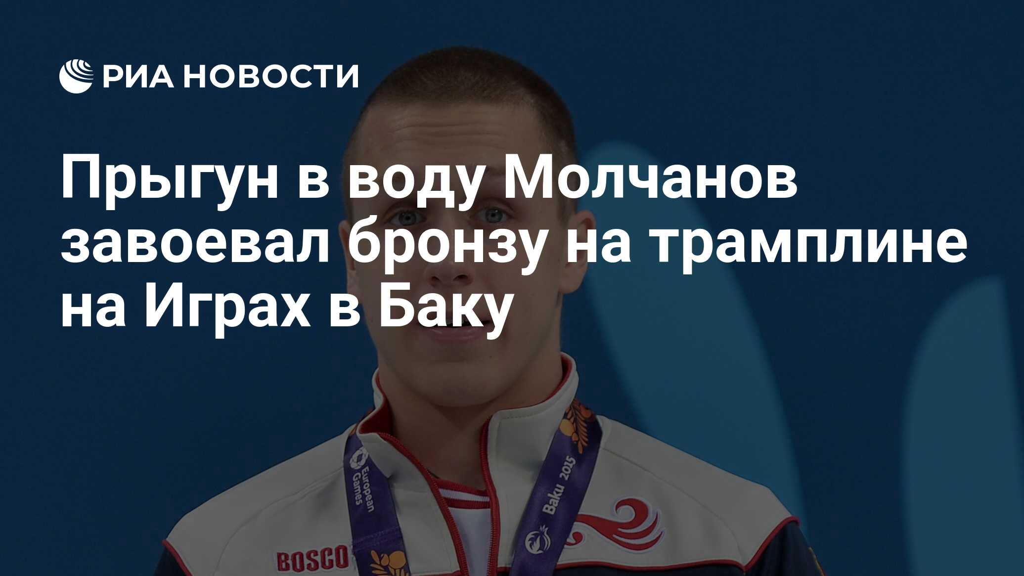 Прыгун в воду Молчанов завоевал бронзу на трамплине на Играх в Баку - РИА  Новости, 20.06.2015