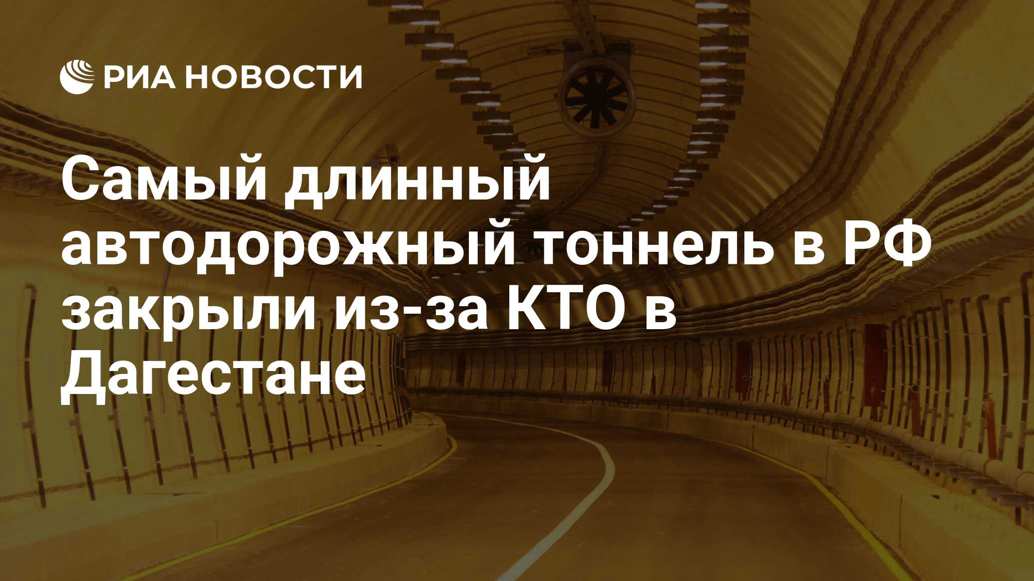 Самый длинный автодорожный тоннель в РФ закрыли из-за КТО в Дагестане - РИА  Новости, 02.03.2020