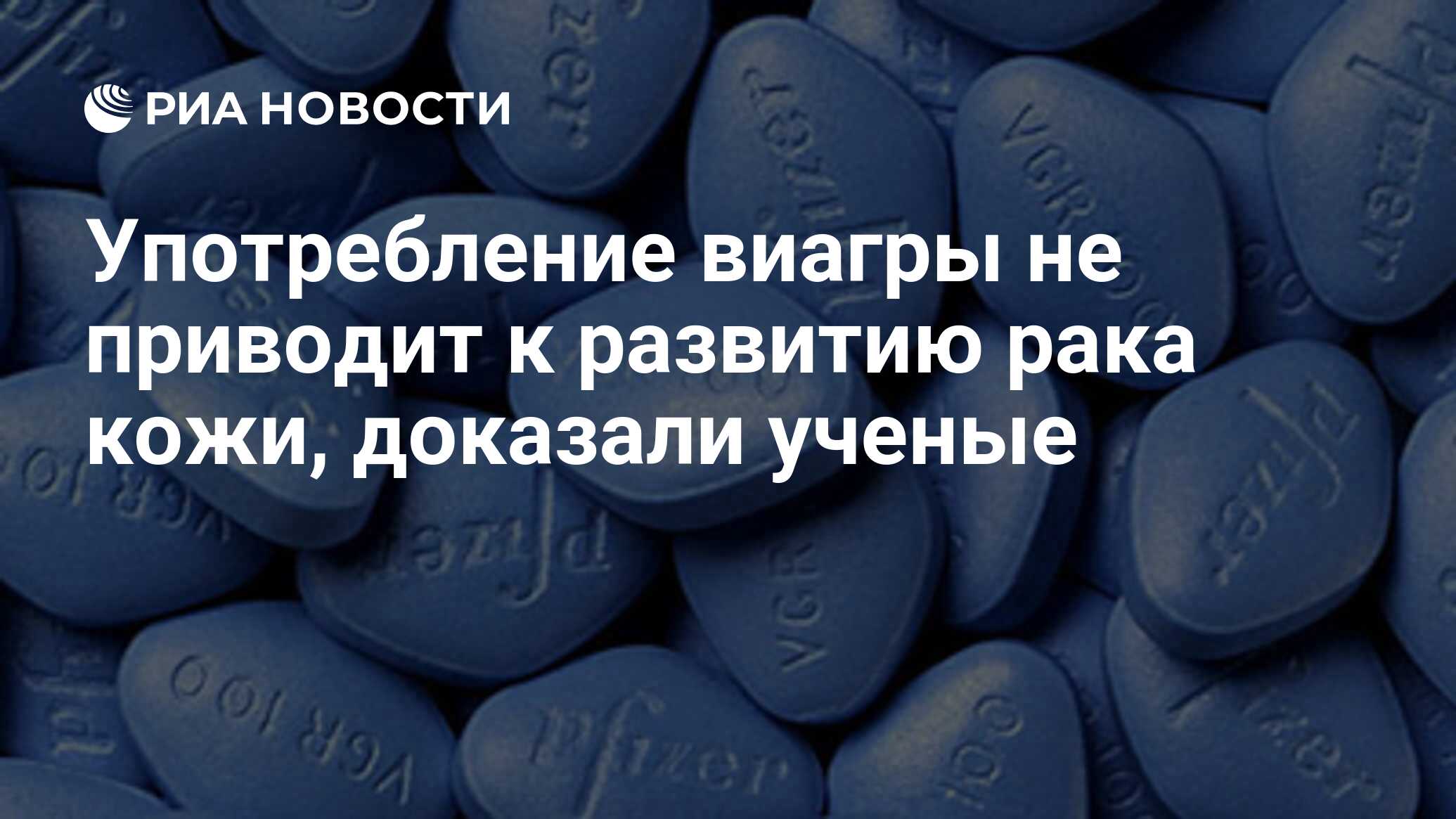 Употребление виагры не приводит к развитию рака кожи, доказали ученые - РИА  Новости, 23.06.2015