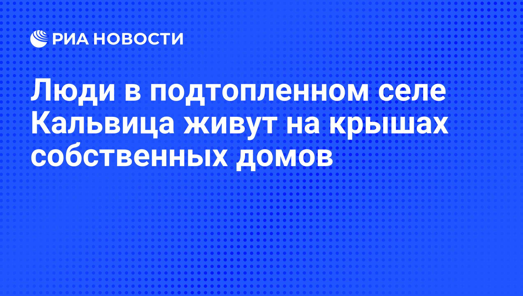 Люди в подтопленном селе Кальвица живут на крышах собственных домов - РИА  Новости, 28.07.2008