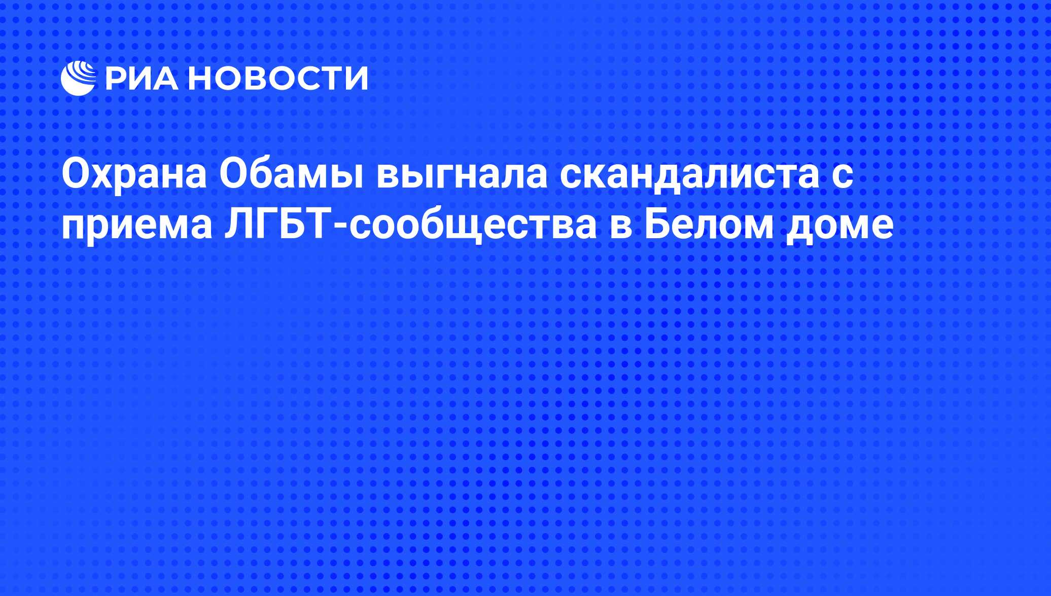 Охрана Обамы выгнала скандалиста с приема ЛГБТ-сообщества в Белом доме -  РИА Новости, 25.06.2015