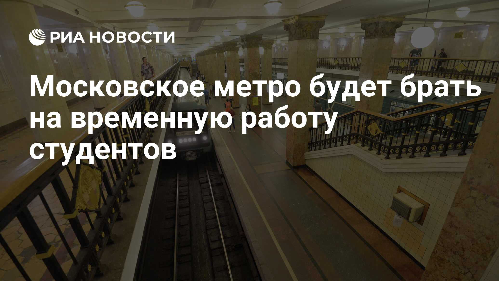 Московское метро будет брать на временную работу студентов - РИА Новости,  02.03.2020