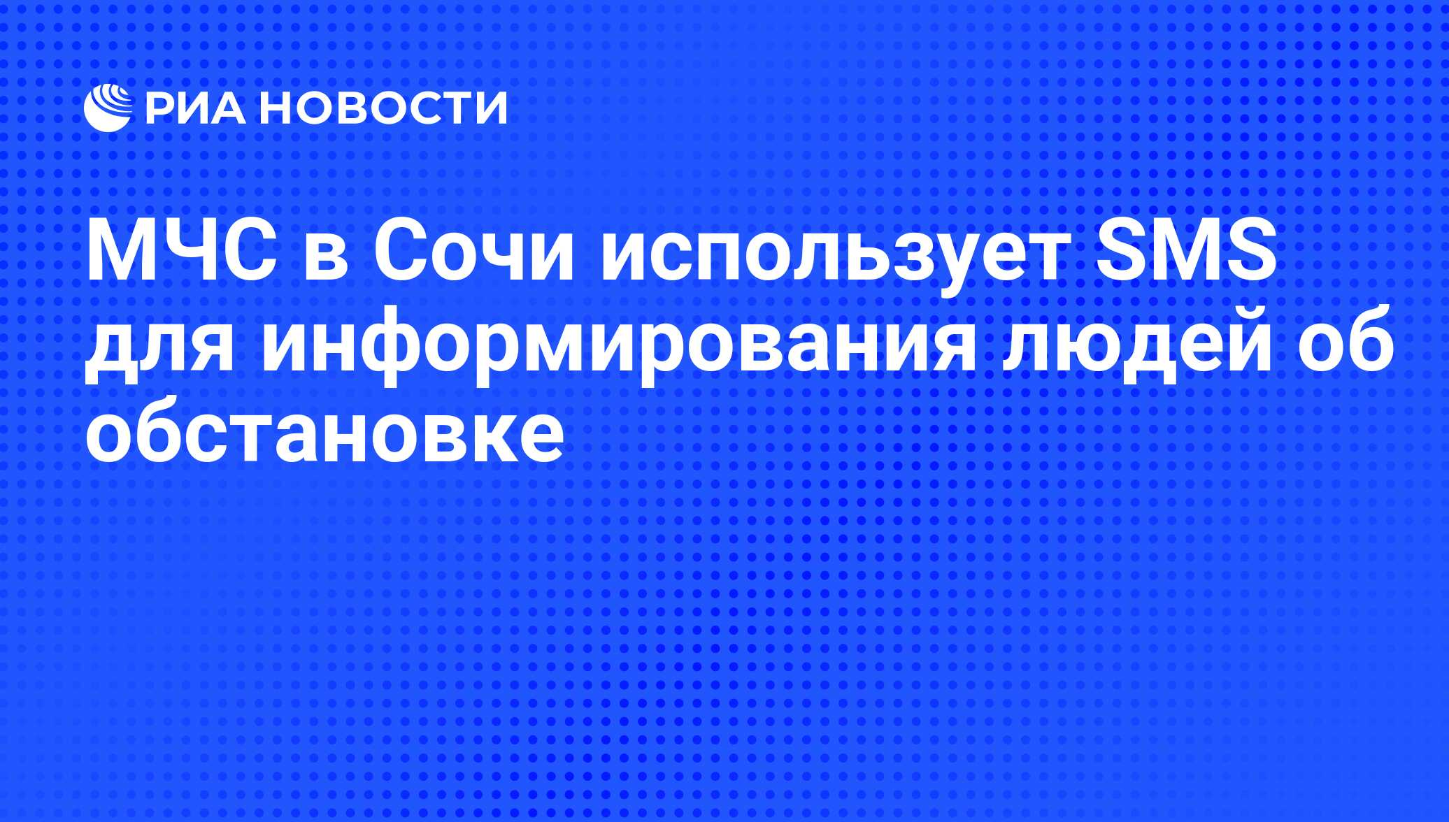 МЧС в Сочи использует SMS для информирования людей об обстановке - РИА  Новости, 02.03.2020