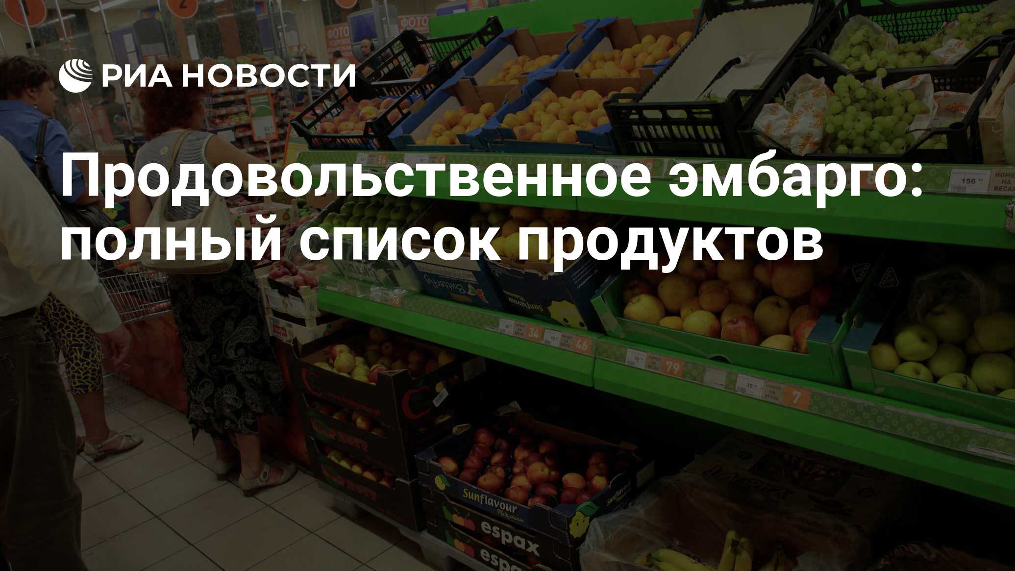 Продовольственное эмбарго: полный список продуктов - РИА Новости, 02.03.2020