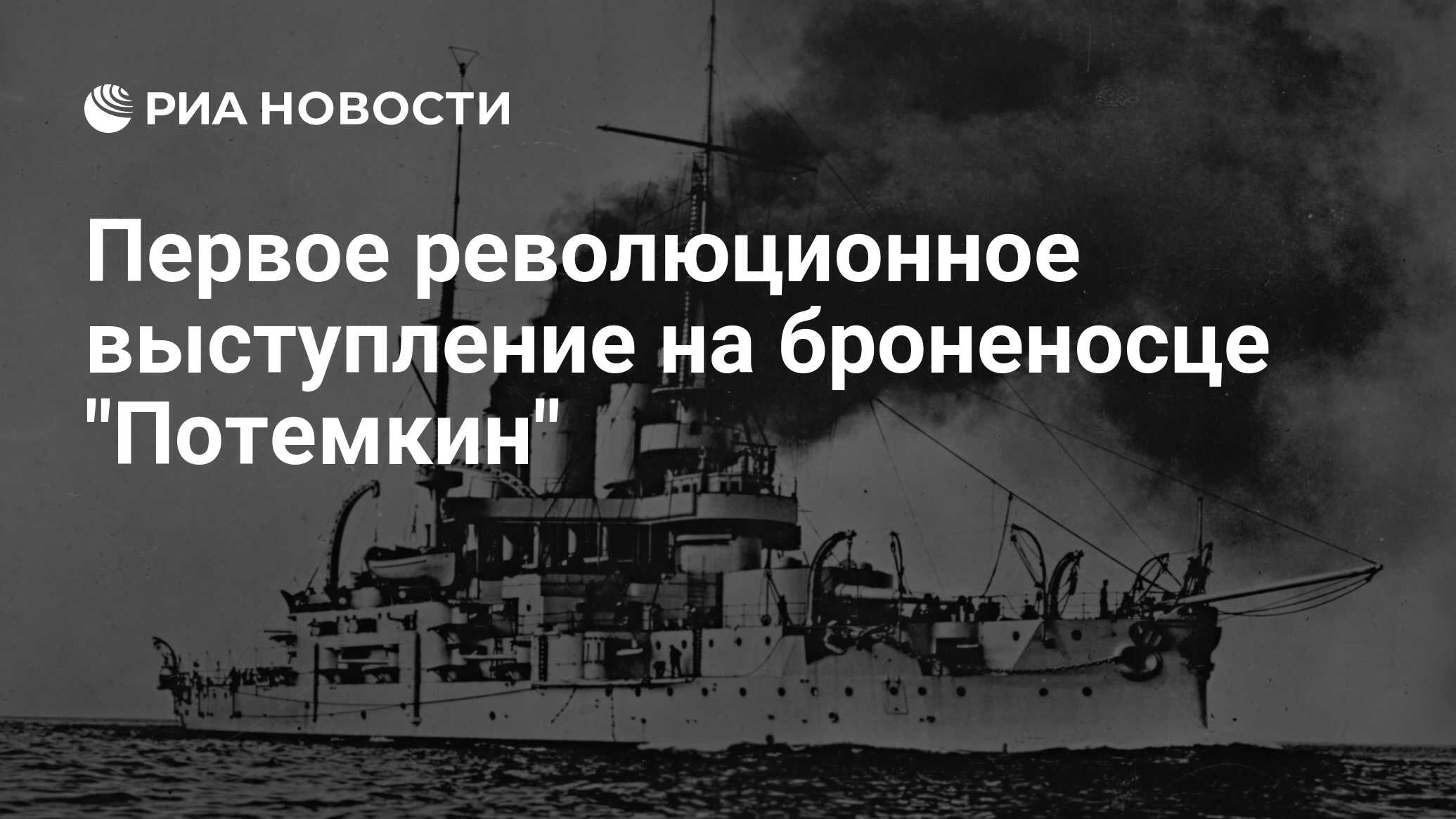 Броненосец потемкин посвящен событиям первой русской революции