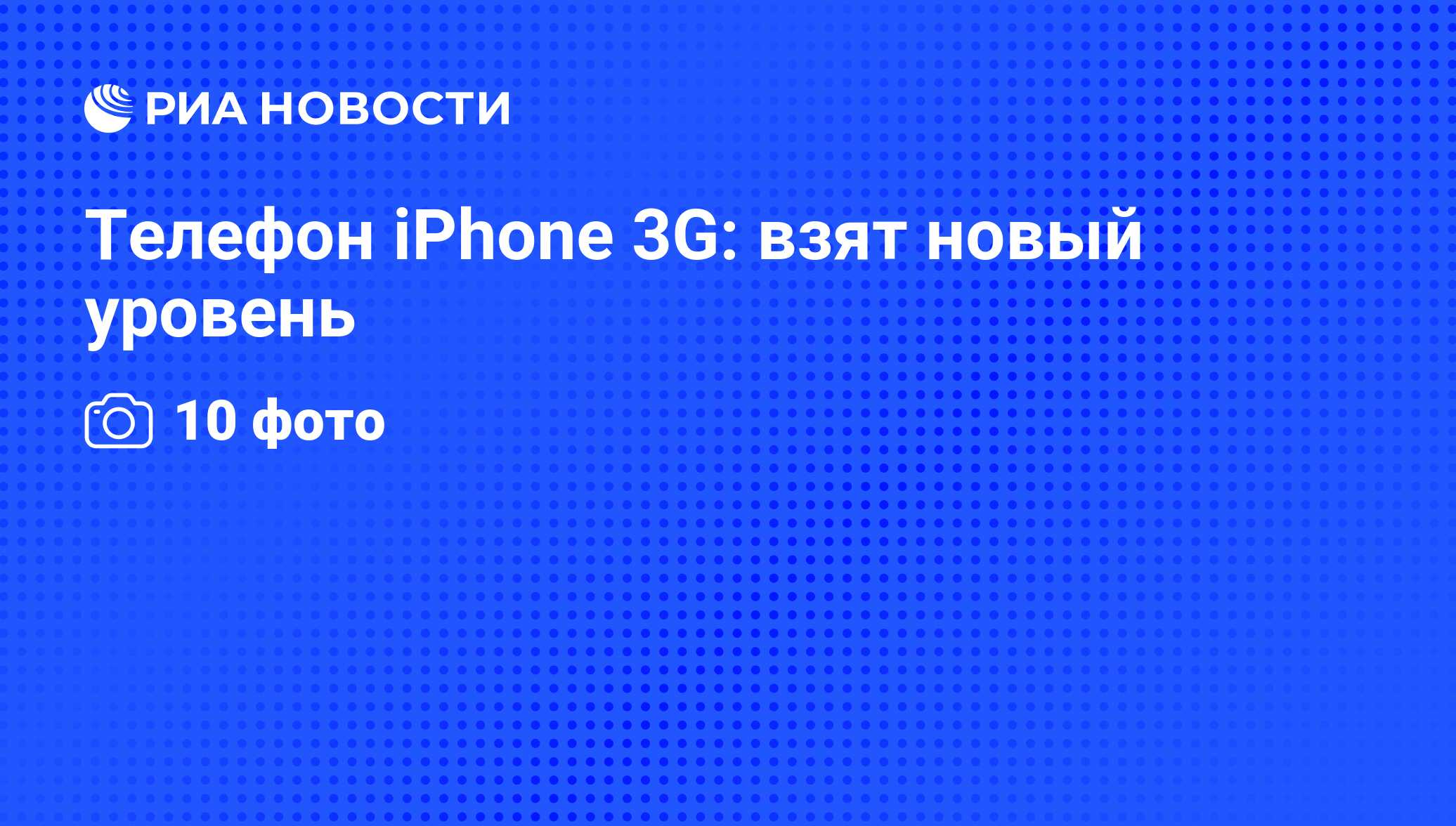 Телефон iPhone 3G: взят новый уровень - РИА Новости, 28.07.2008