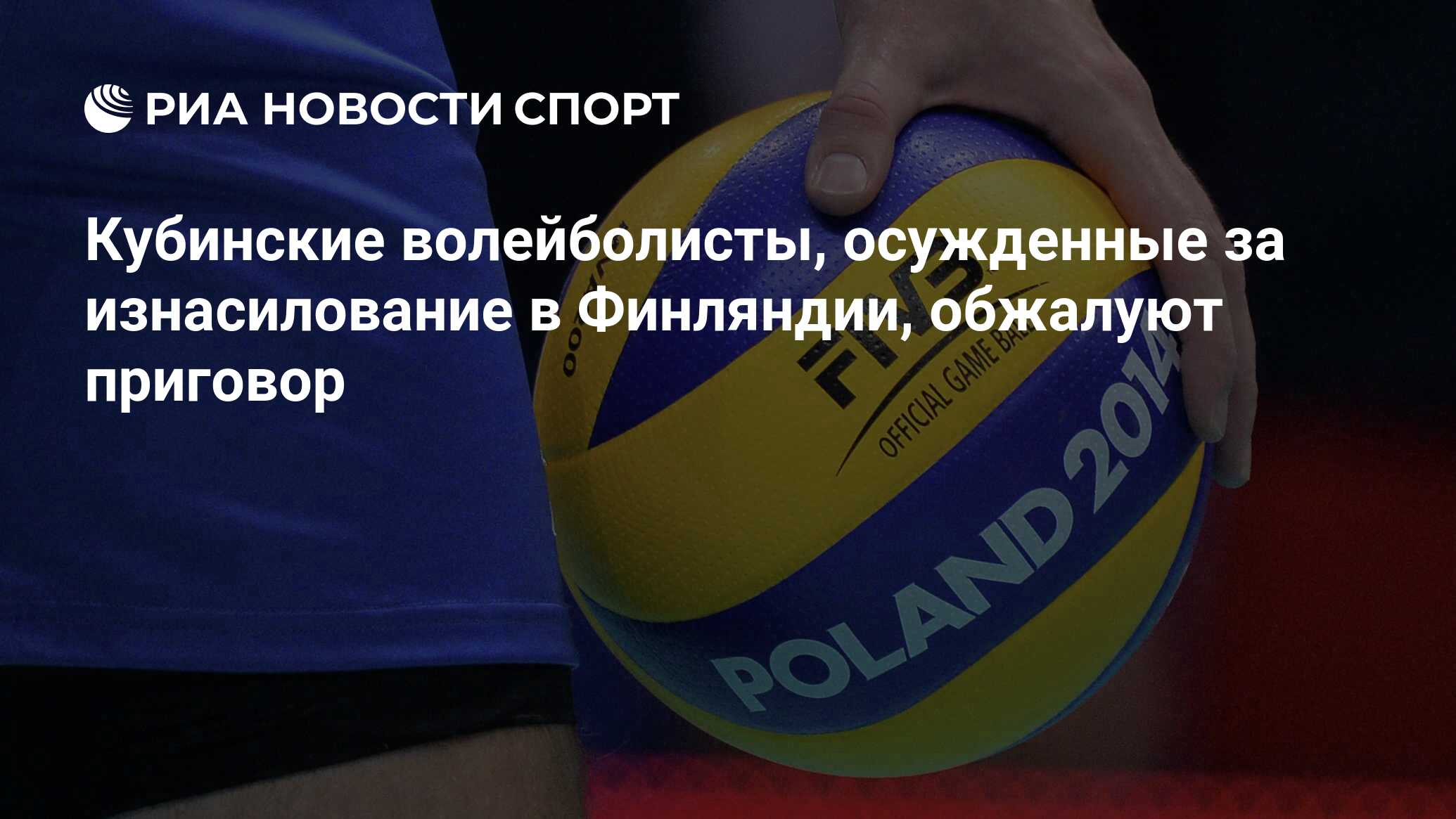 Кубинские волейболисты, осужденные за изнасилование в Финляндии, обжалуют  приговор - РИА Новости Спорт, 27.09.2016