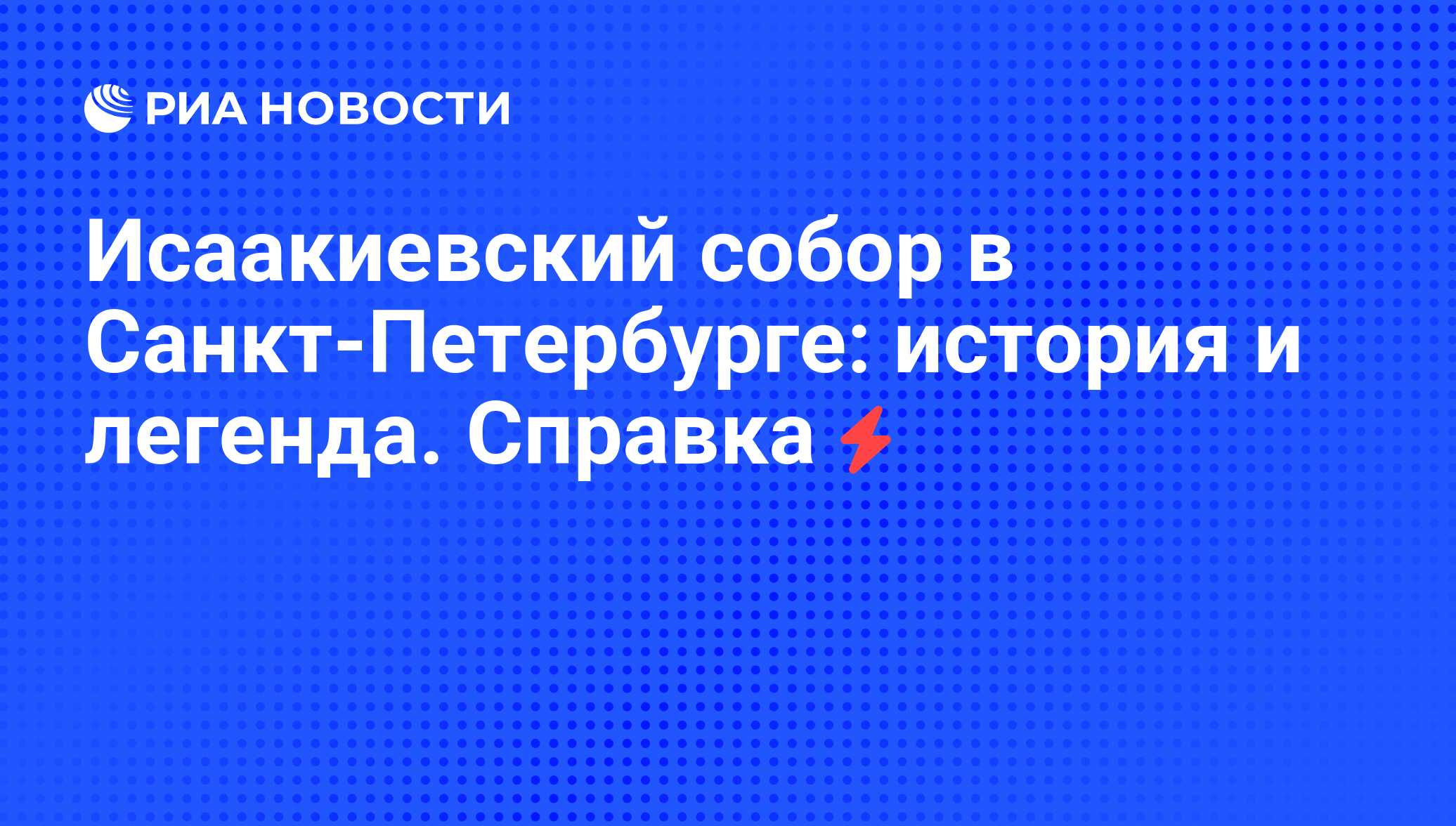 Реферат: Исаакиевский собор