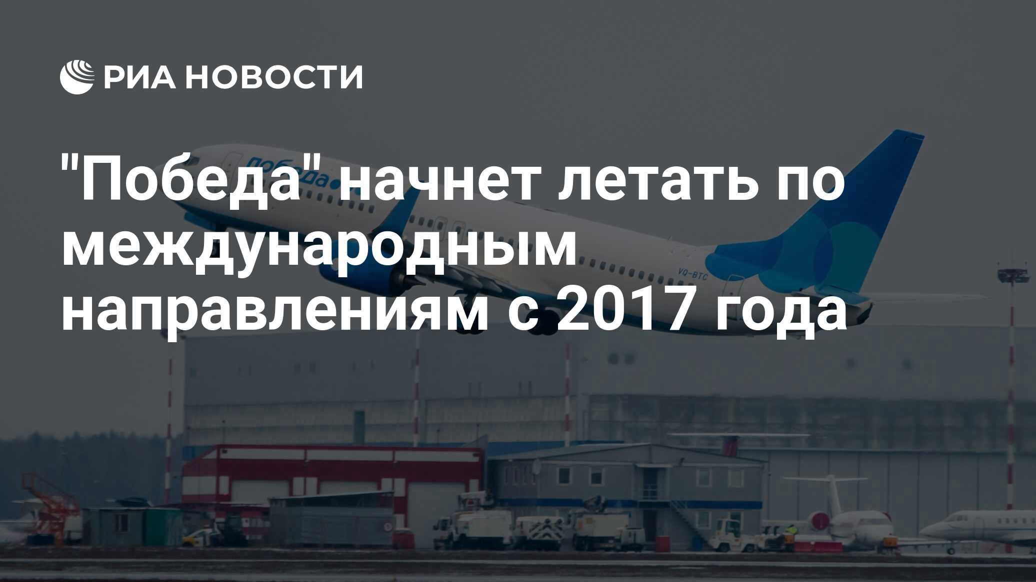 Источник: "Победа" отказалась менять свои Boeing 737 на МС-21 - ТАСС