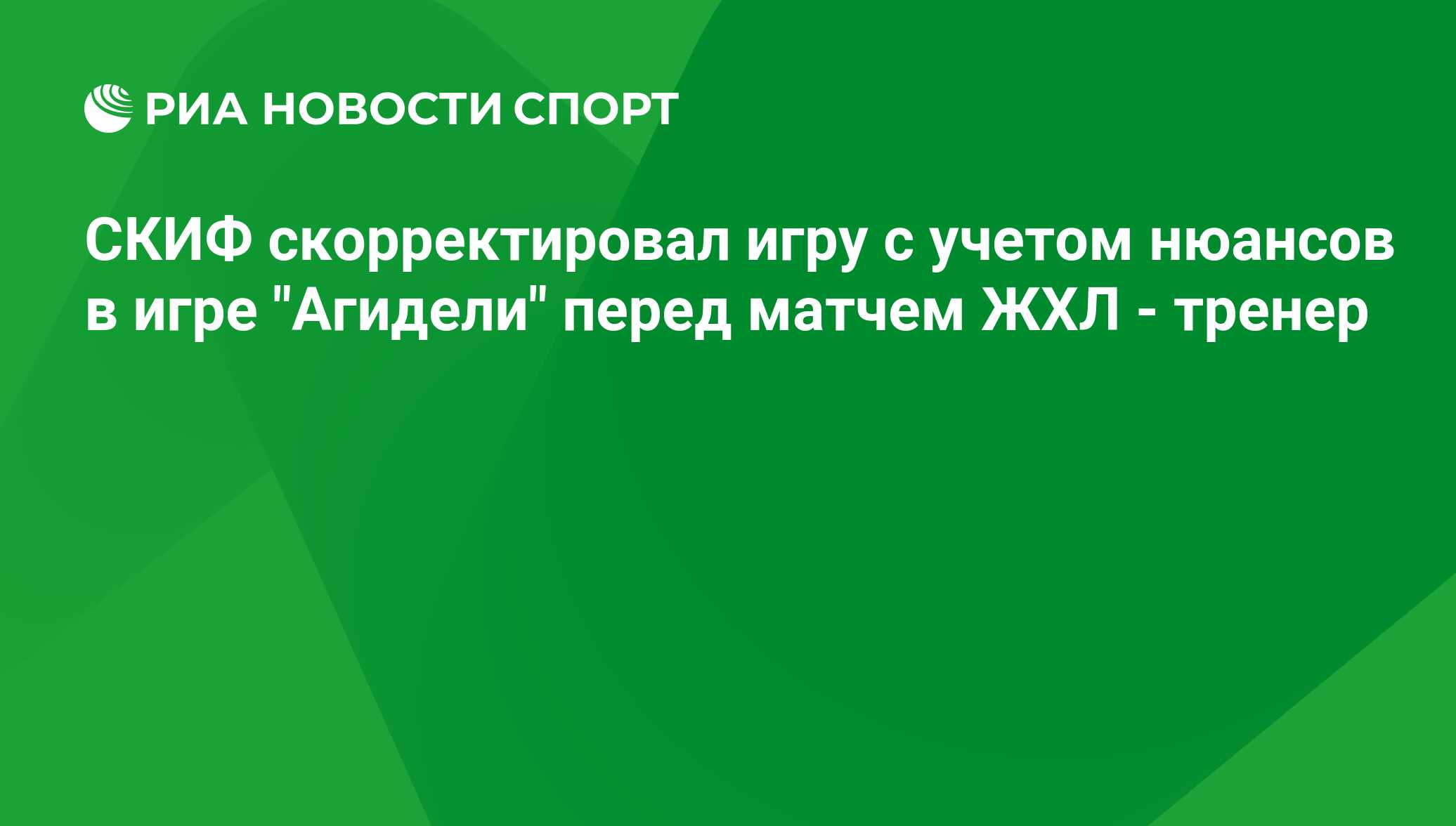 СКИФ скорректировал игру с учетом нюансов в игре 