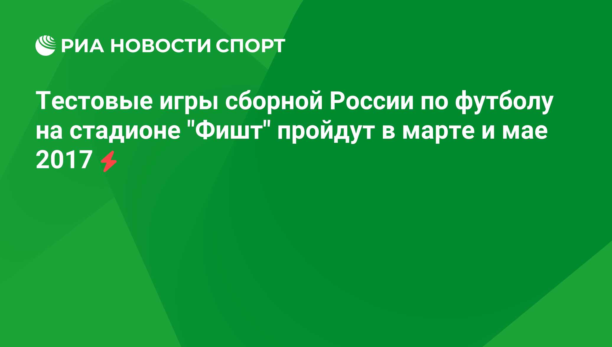 Тестовые игры сборной России по футболу на стадионе 