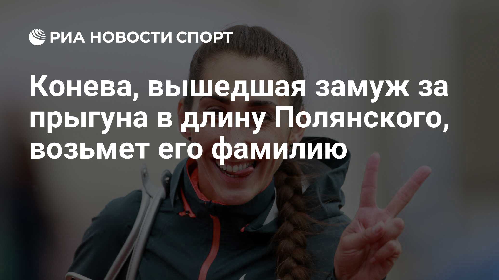 Конева, вышедшая замуж за прыгуна в длину Полянского, возьмет его фамилию -  РИА Новости Спорт, 07.11.2016