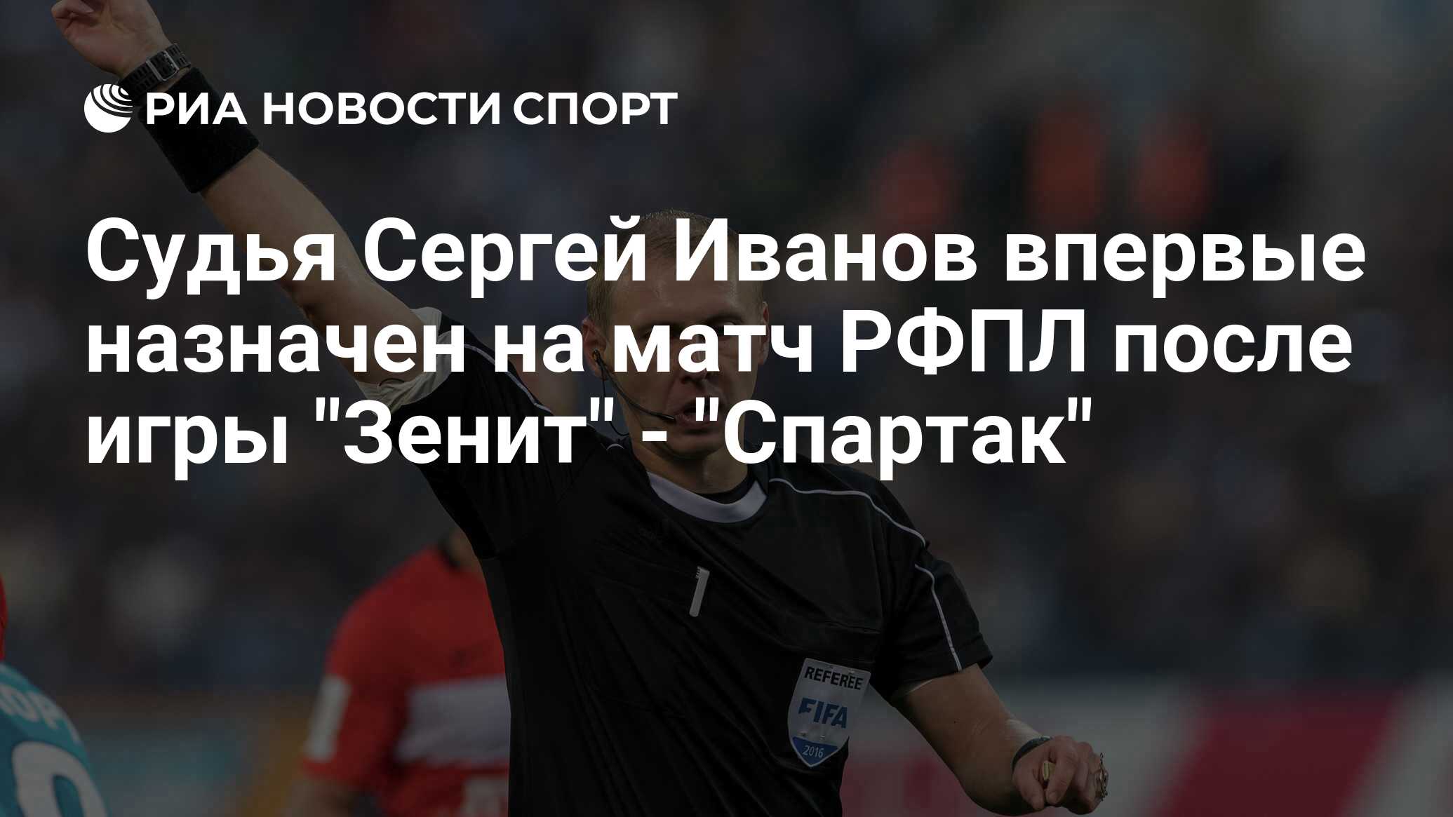 Судья Сергей Иванов впервые назначен на матч РФПЛ после игры 