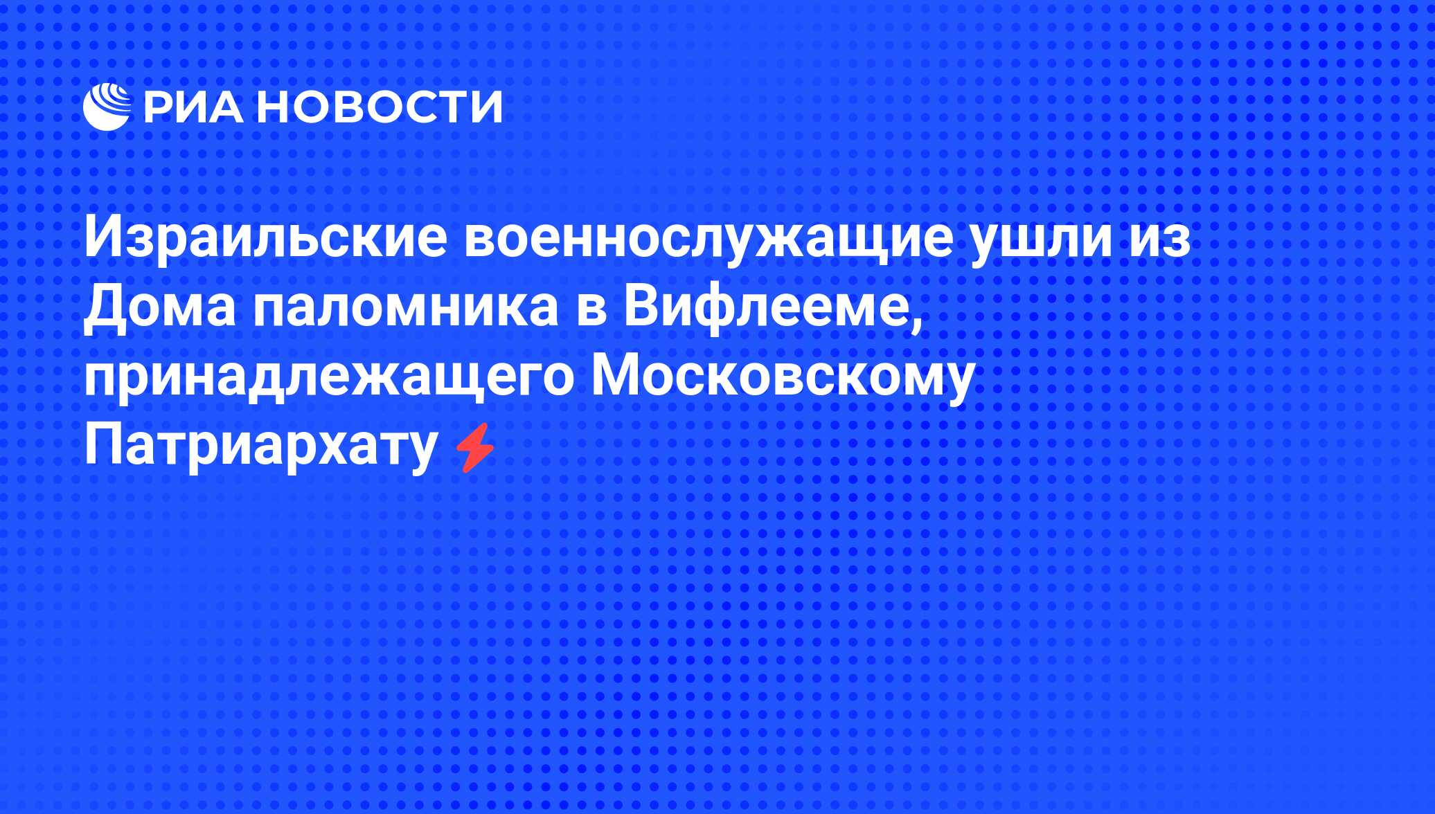 Израильские военнослужащие ушли из Дома паломника в Вифлееме,  принадлежащего Московскому Патриархату - РИА Новости, 05.06.2008