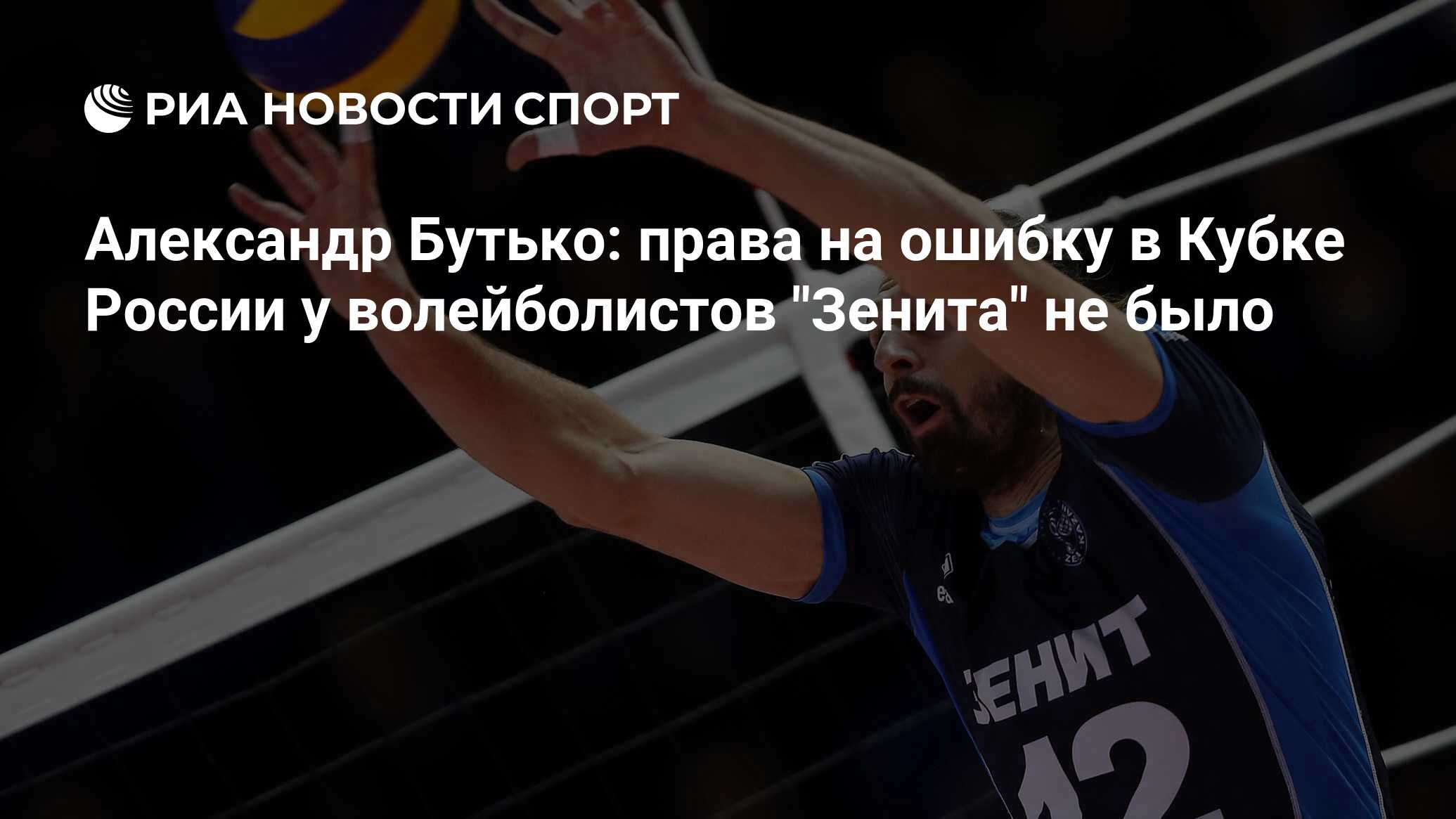 Александр Бутько: права на ошибку в Кубке России у волейболистов 