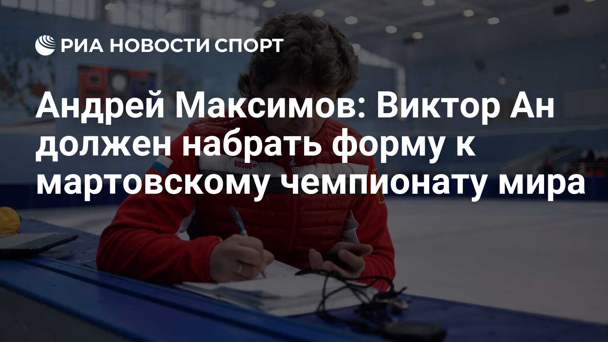 Андрей Максимов: Виктор Ан должен набрать форму к мартовскому чемпионату  мира - РИА Новости Спорт, 10.08.2021