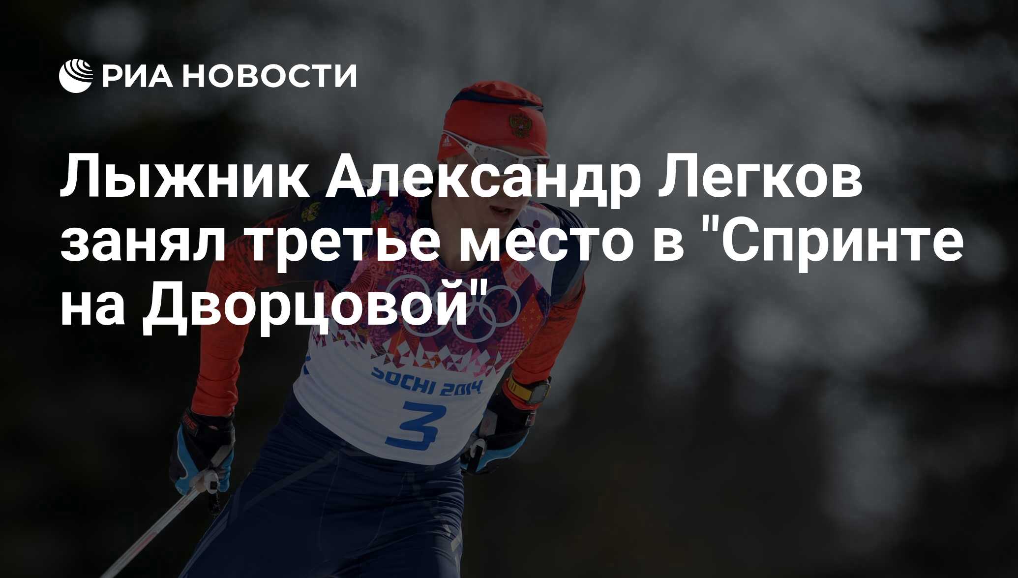 Александр Легков Олимпийский чемпион