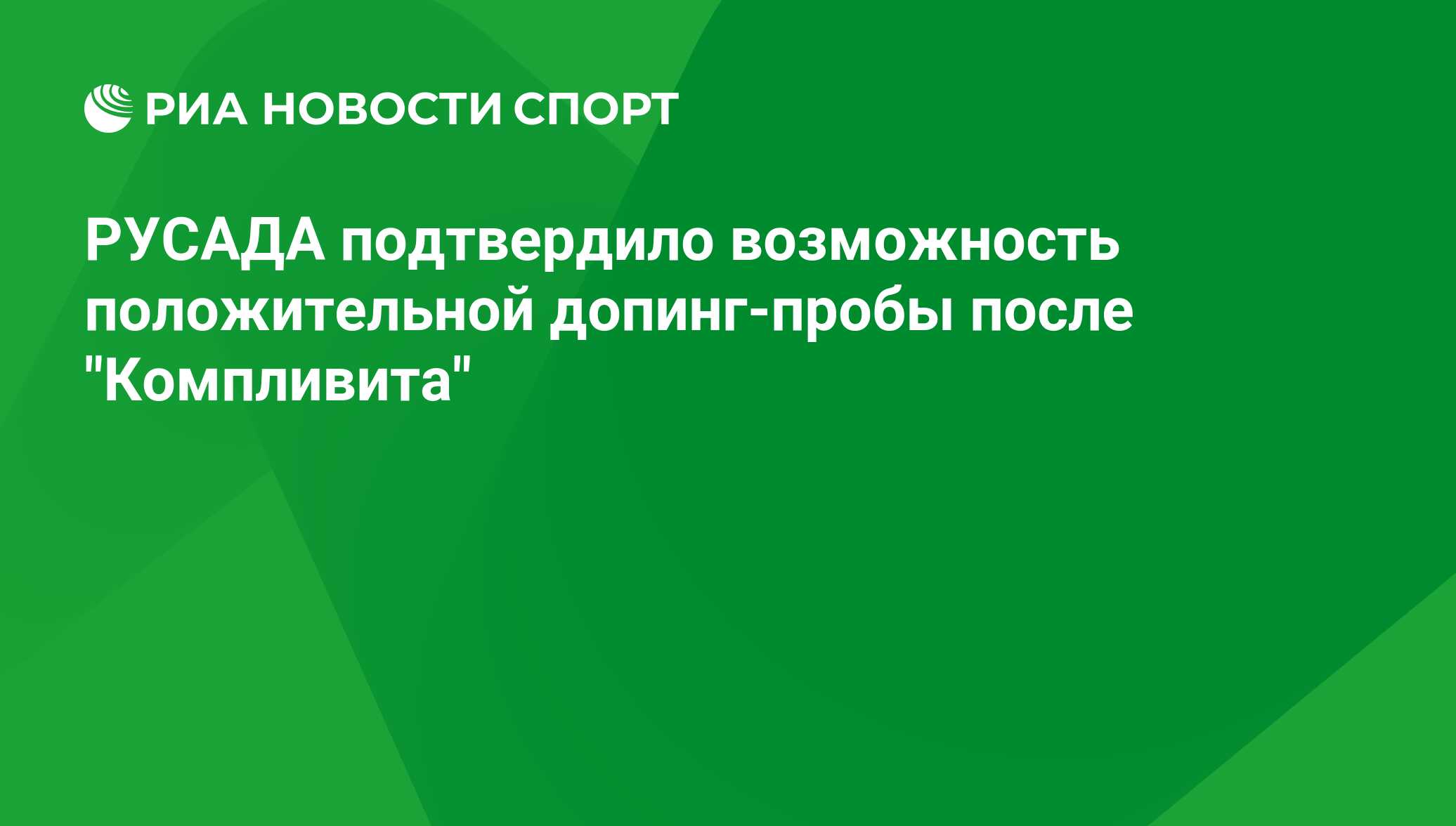 Спортсмен простудился русада