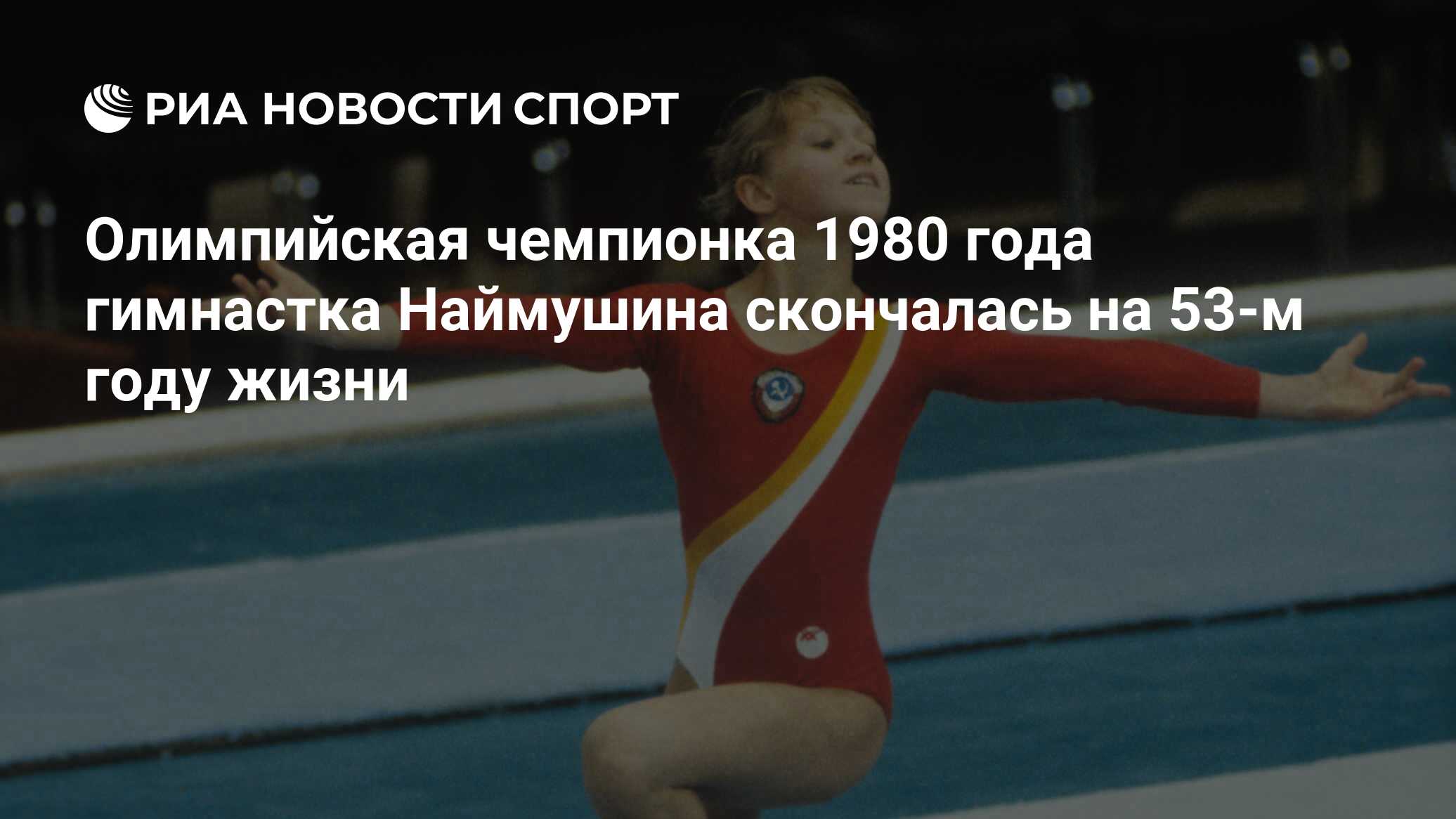 Елена Наймушина спортивная гимнастика биография