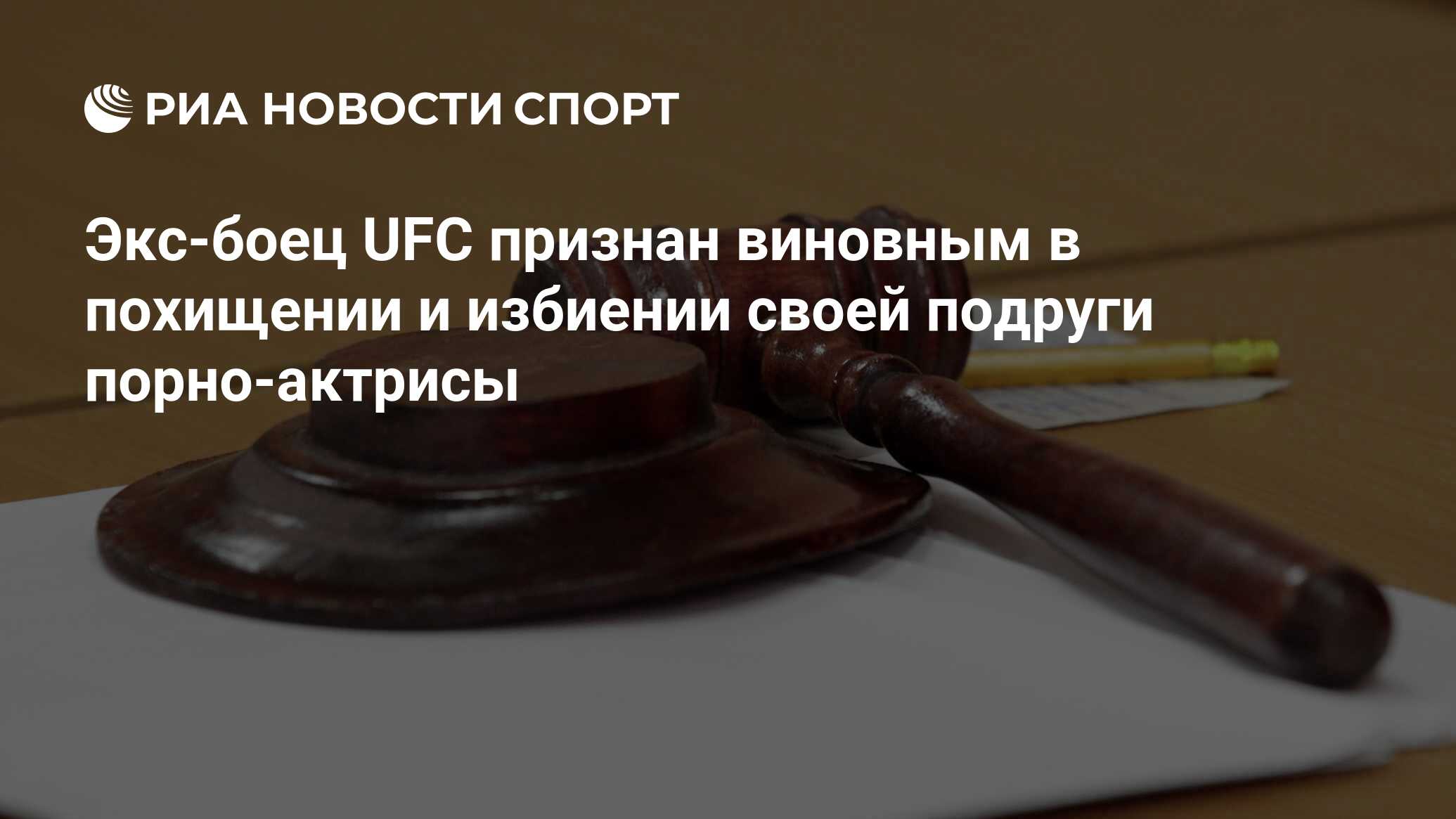 Экс-боец UFC признан виновным в похищении и избиении своей подруги порно-актрисы  - РИА Новости Спорт, 22.03.2017