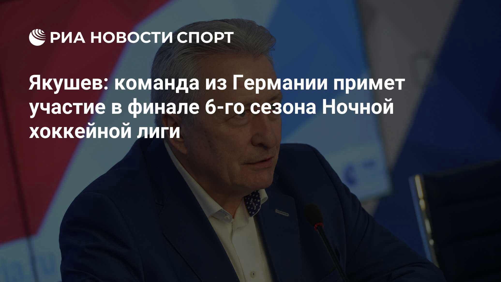 Якушев: команда из Германии примет участие в финале 6-го сезона Ночной  хоккейной лиги - РИА Новости Спорт, 13.04.2017