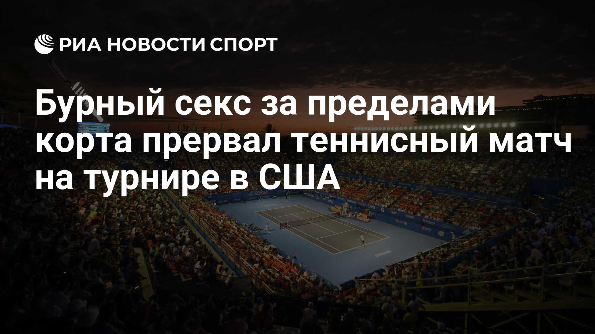 Бурный секс за пределами корта прервал теннисный матч на турнире в США -  РИА Новости Спорт, 20.04.2017