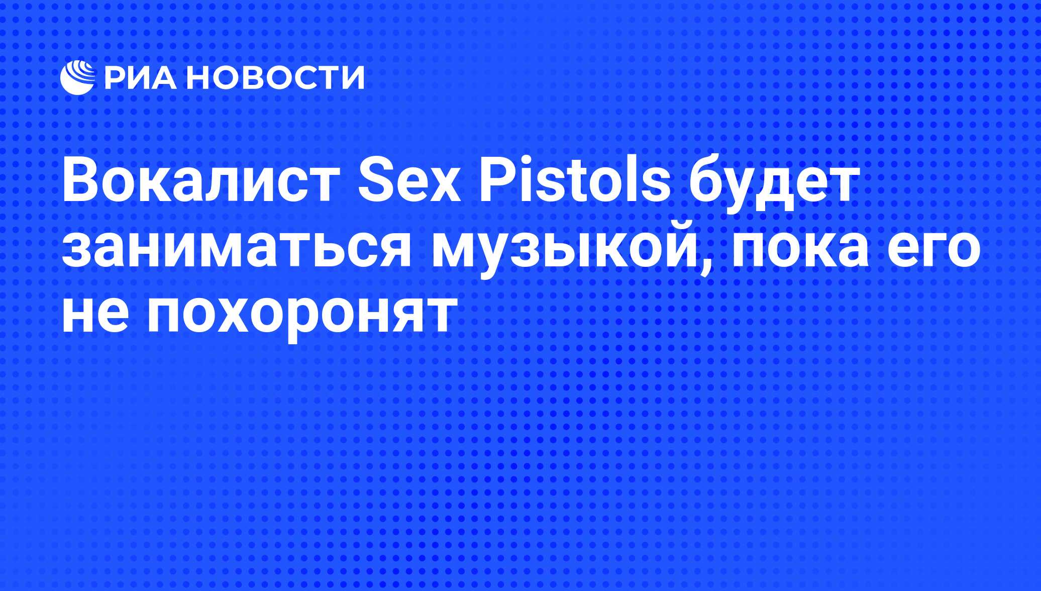 Вокалист Sex Pistols будет заниматься музыкой, пока его не похоронят - РИА  Новости, 03.08.2008