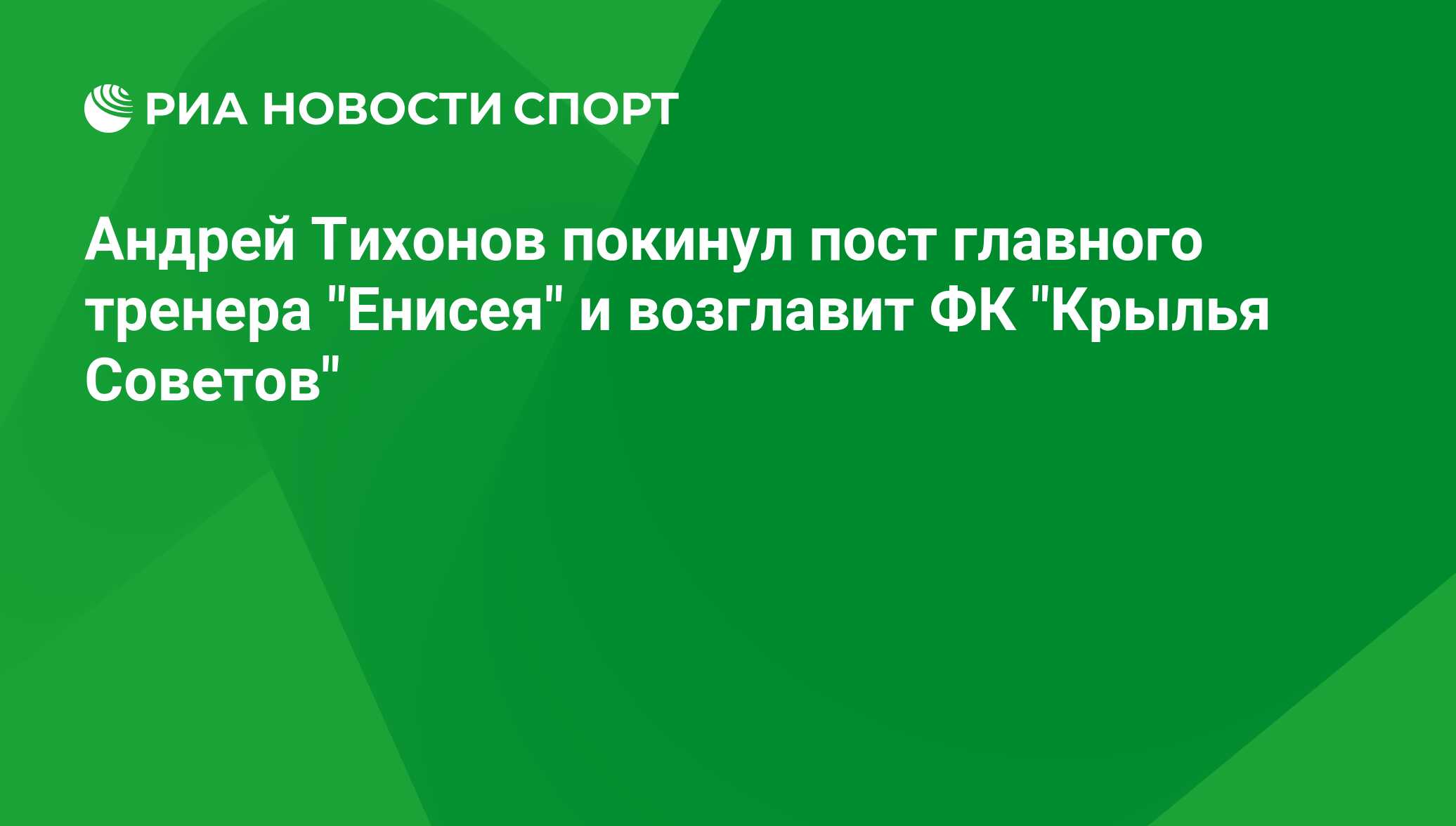 Андрей Тихонов покинул пост главного тренера 