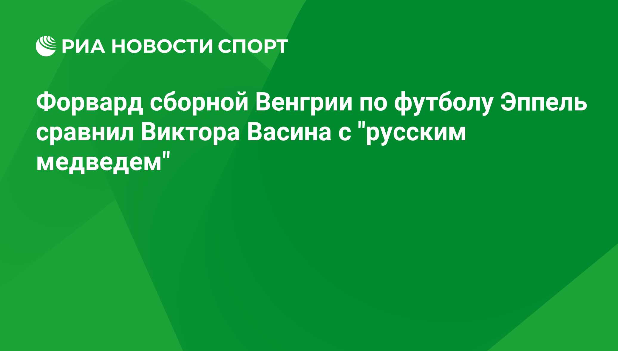 Форвард венгрии