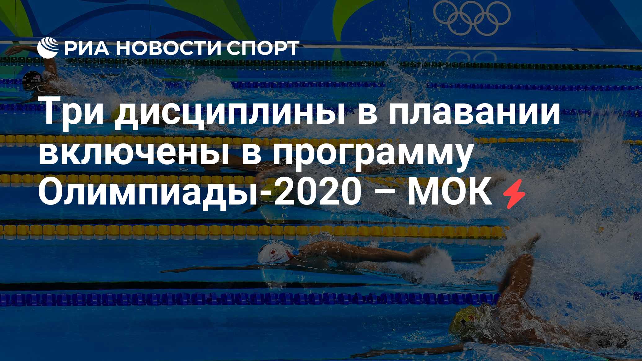 Три дисциплины в плавании включены в программу Олимпиады-2020 – МОК - РИА  Новости Спорт, 09.06.2017