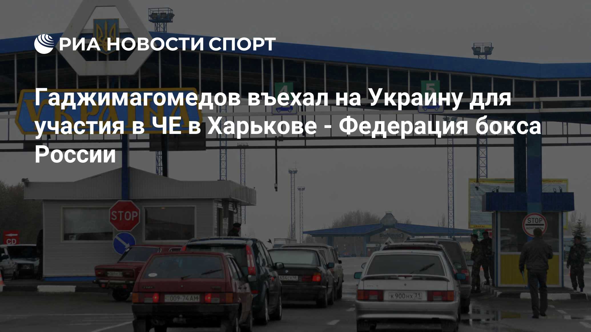 Гаджимагомедов въехал на Украину для участия в ЧЕ в Харькове - Федерация  бокса России - РИА Новости Спорт, 15.06.2017